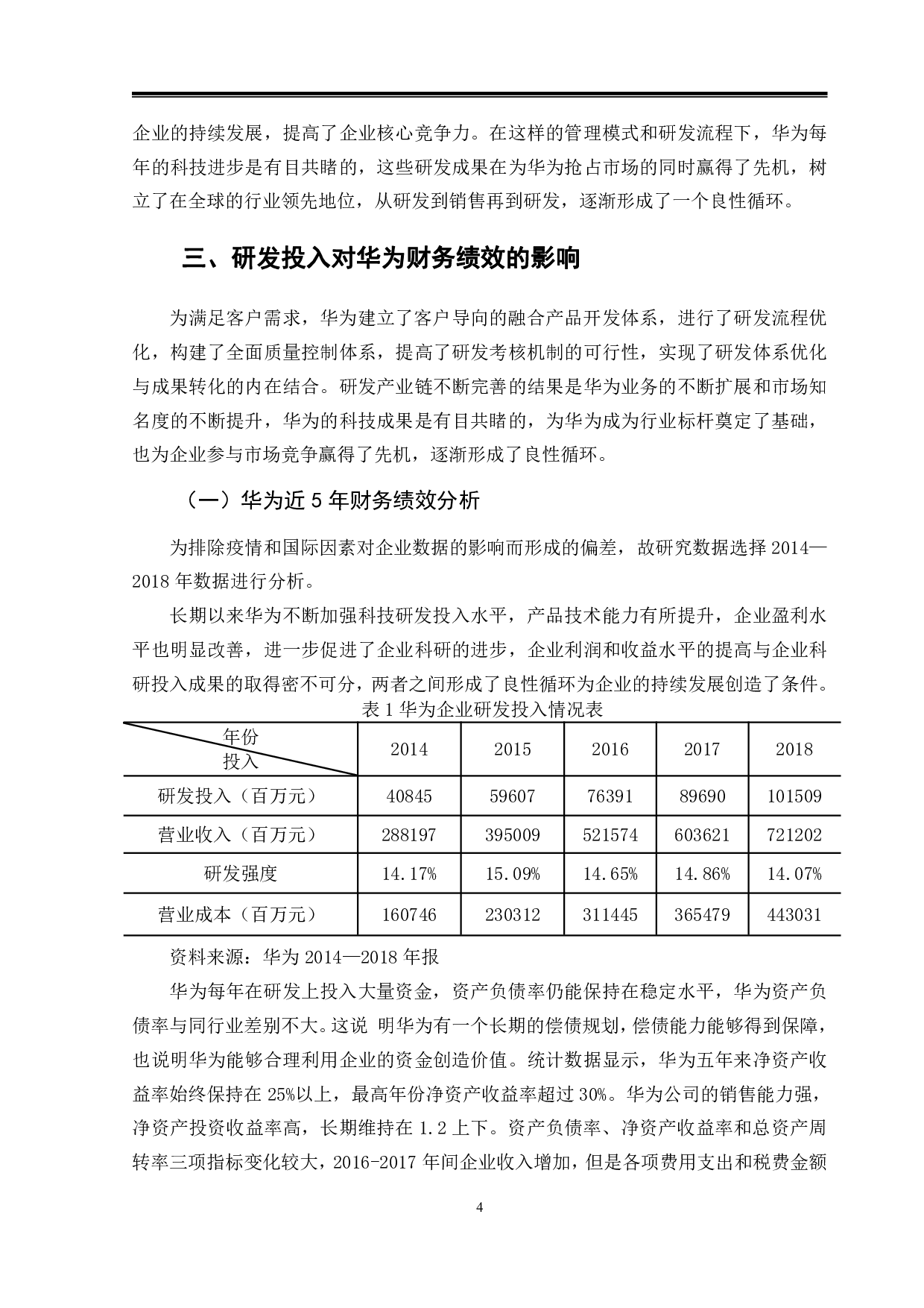 研发投入对财务绩效的影响&mdash;以华为公司为例-9735字.pdf 第7页