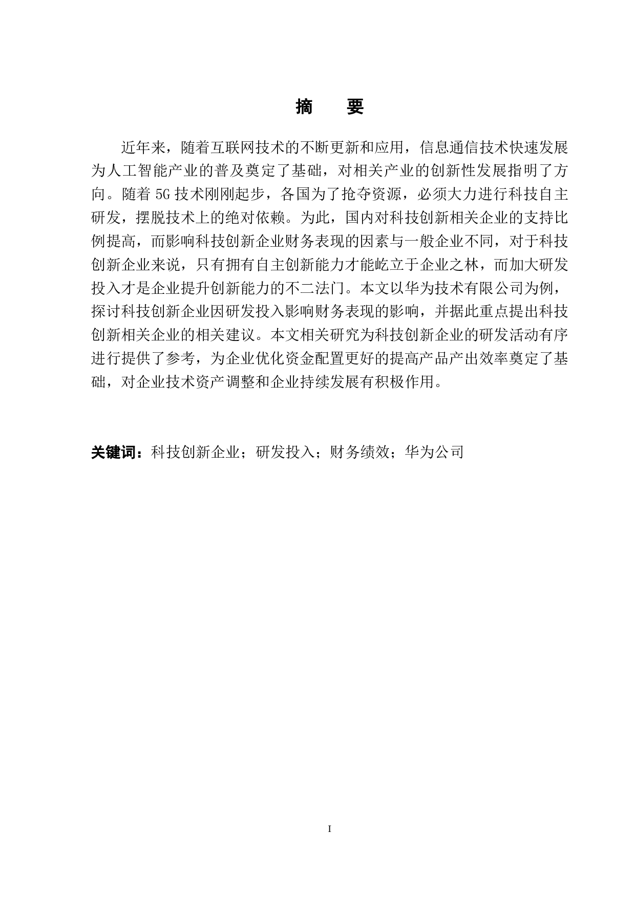 研发投入对财务绩效的影响&mdash;以华为公司为例-9735字.pdf 第2页