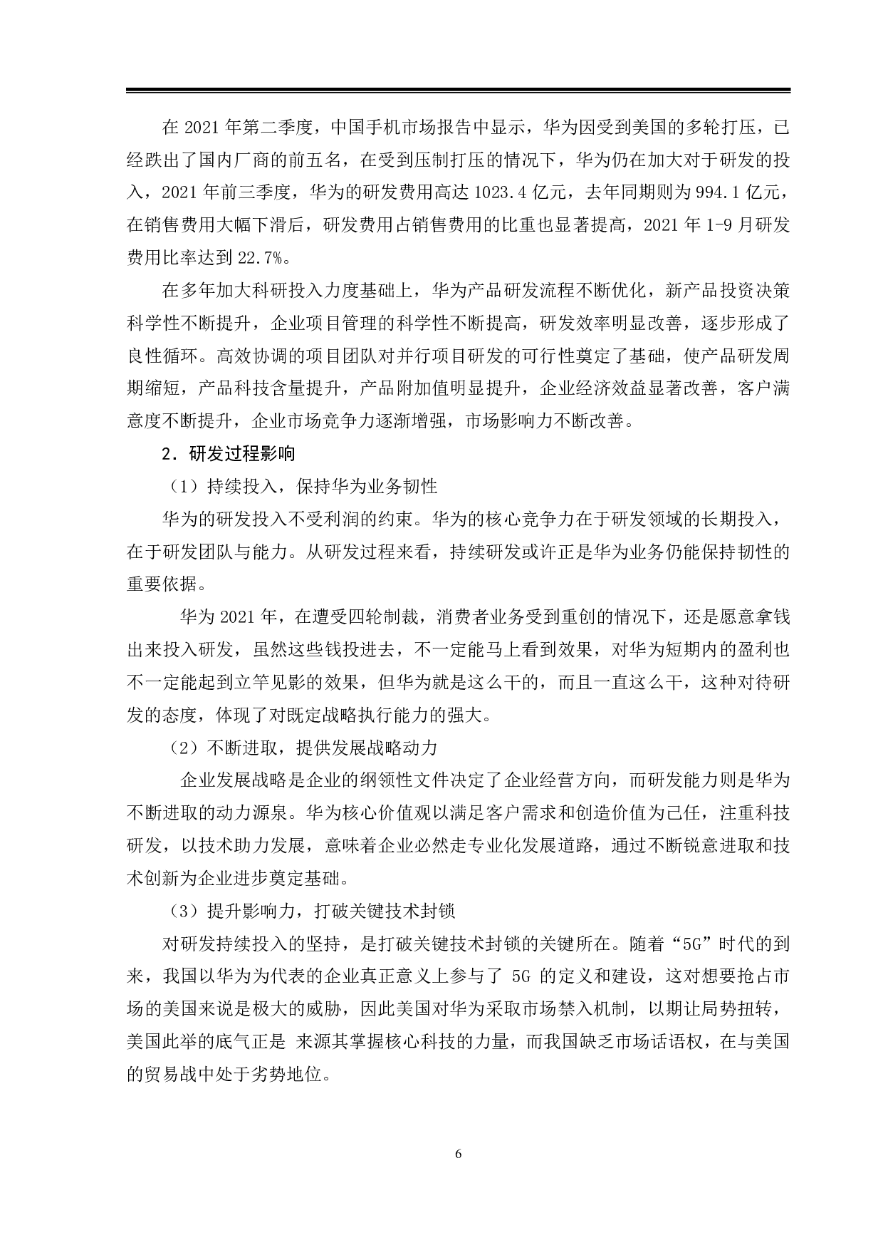 研发投入对财务绩效的影响&mdash;以华为公司为例-9735字.pdf 第9页