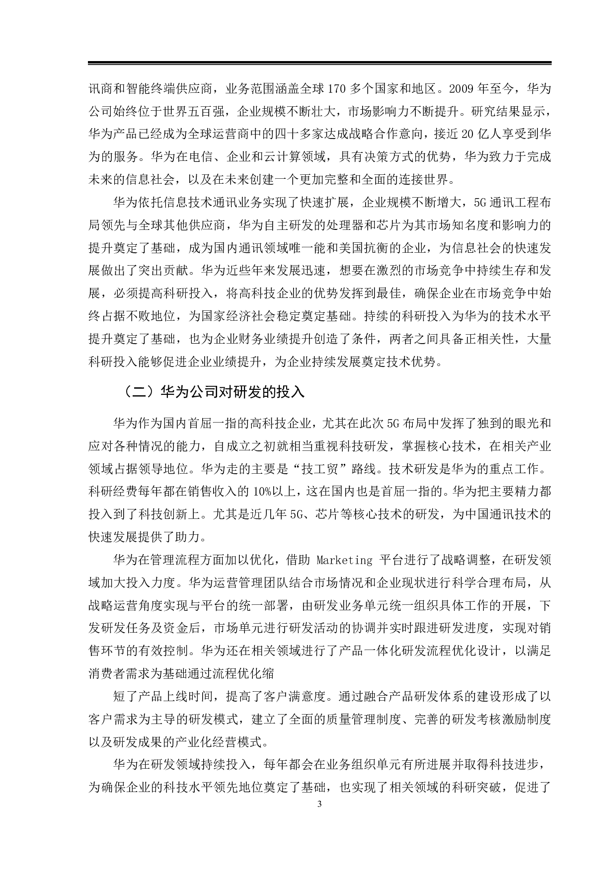 研发投入对财务绩效的影响&mdash;以华为公司为例-9735字.pdf 第6页