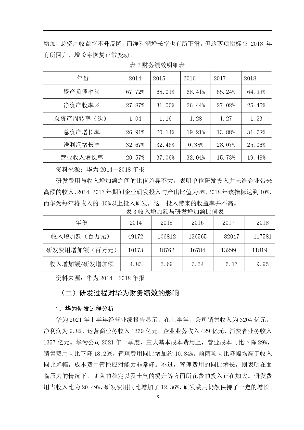 研发投入对财务绩效的影响&mdash;以华为公司为例-9735字.pdf 第8页