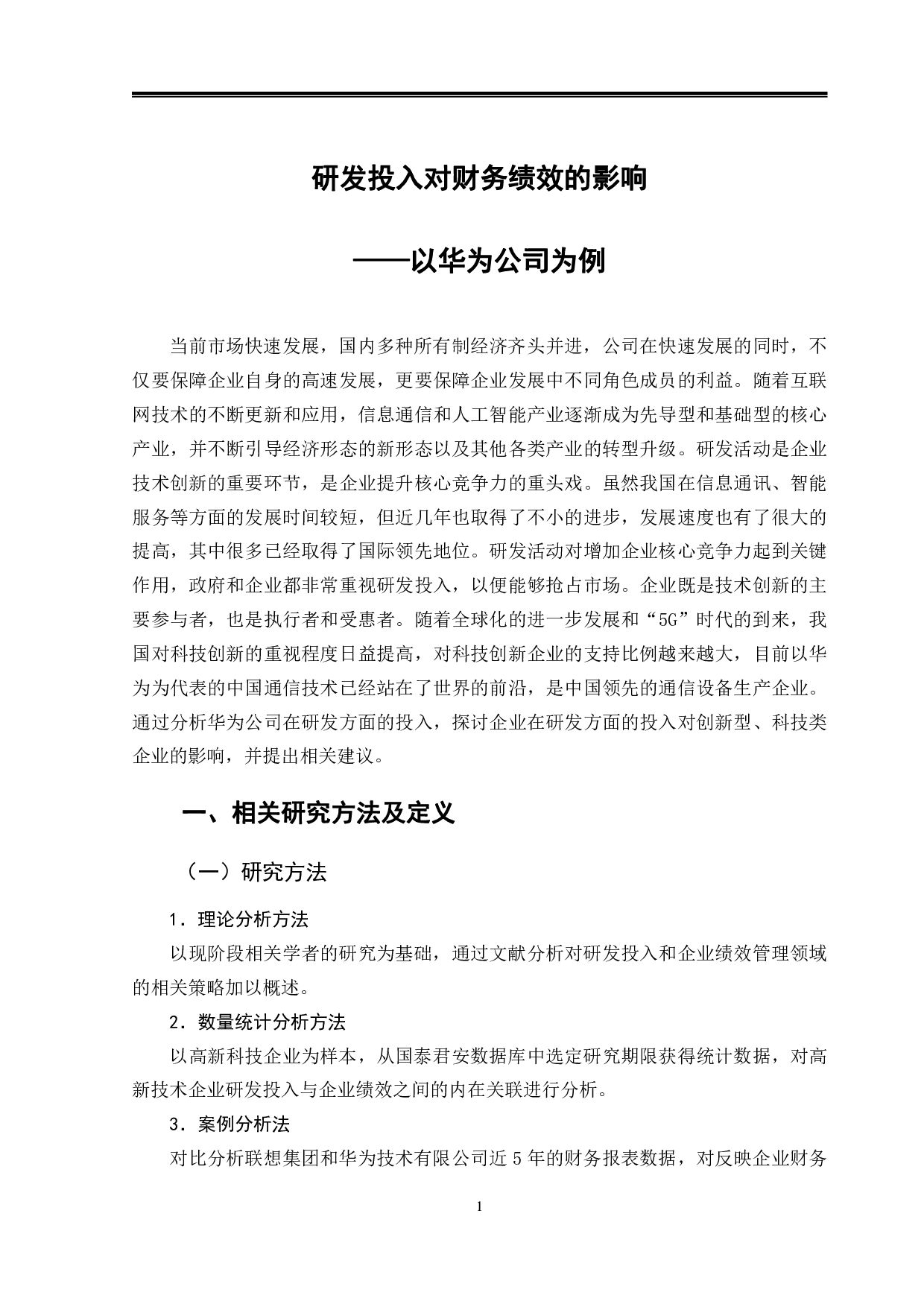 研发投入对财务绩效的影响&mdash;以华为公司为例-9735字.pdf 第4页