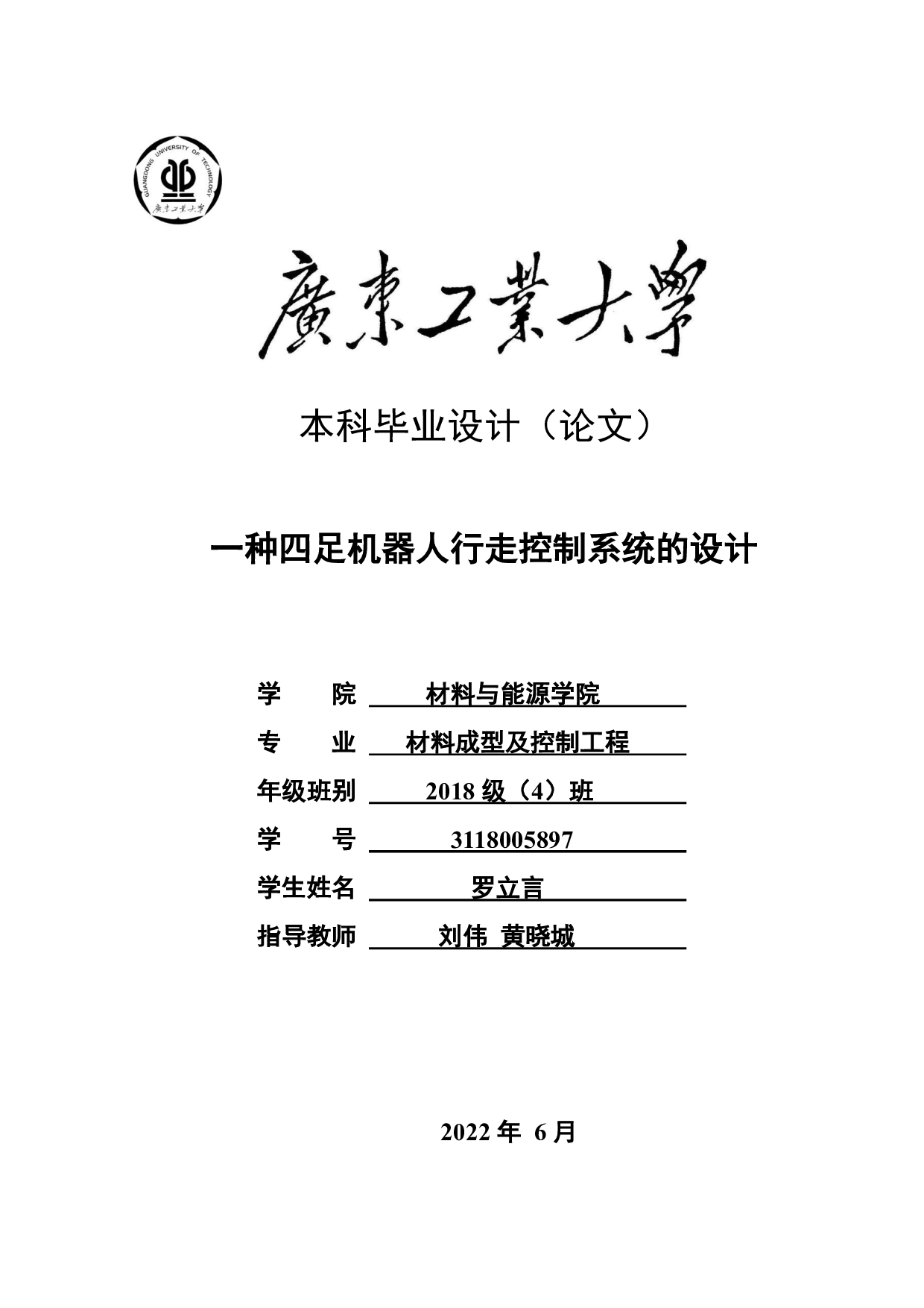 一种四足机器人行走控制系统的设计-25380字.pdf 第1页