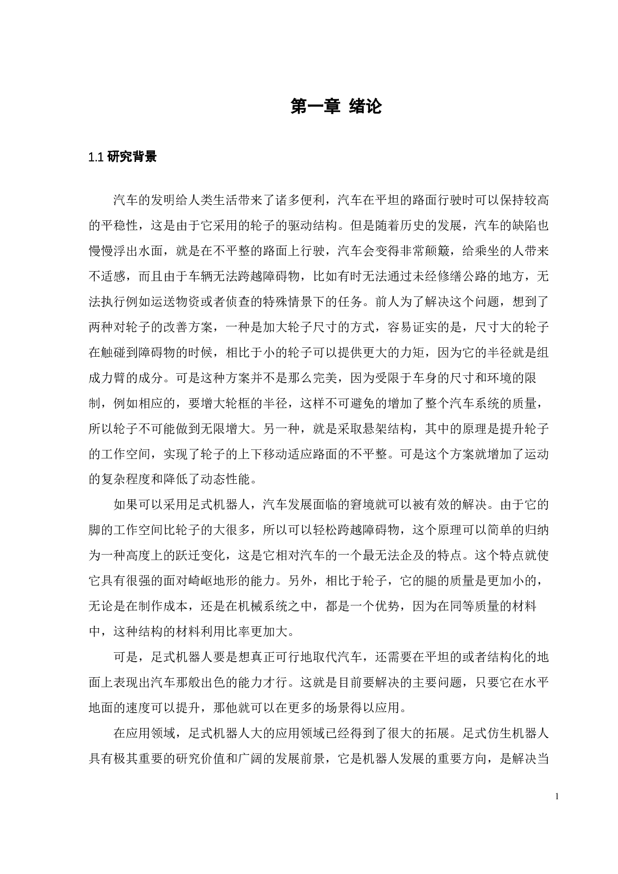 一种四足机器人行走控制系统的设计-25380字.pdf 第6页