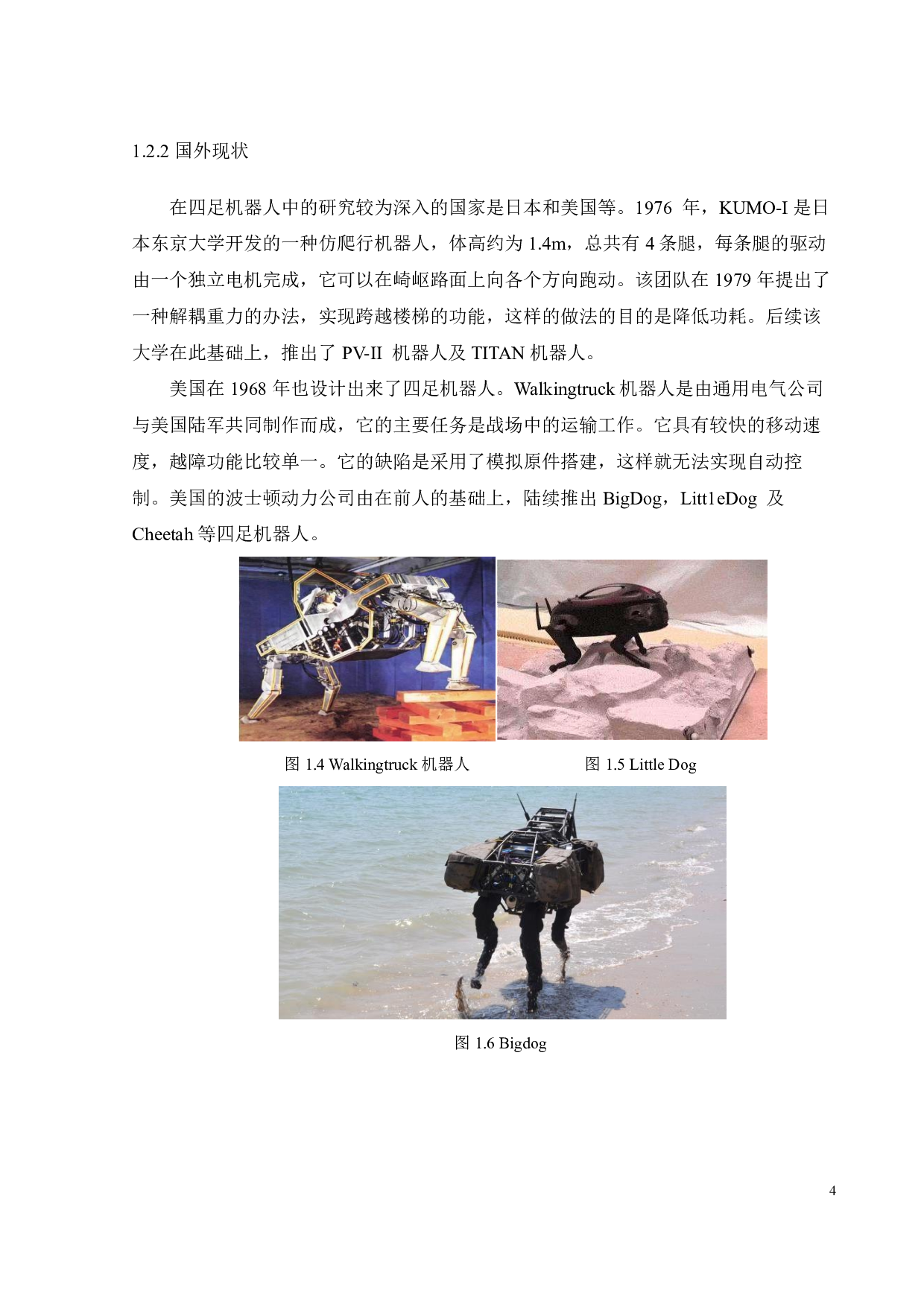 一种四足机器人行走控制系统的设计-25380字.pdf 第9页