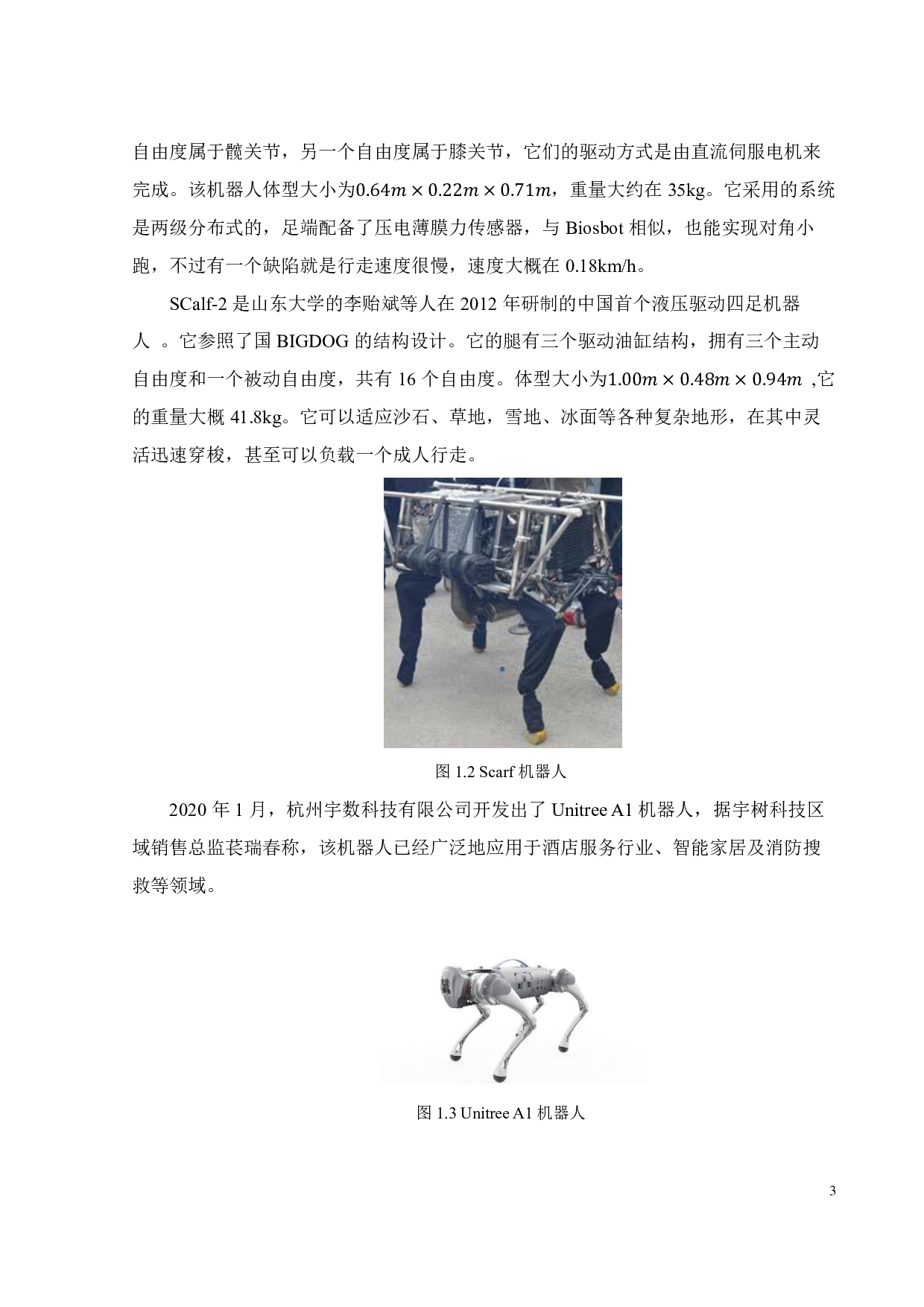 一种四足机器人行走控制系统的设计-25380字.pdf 第8页