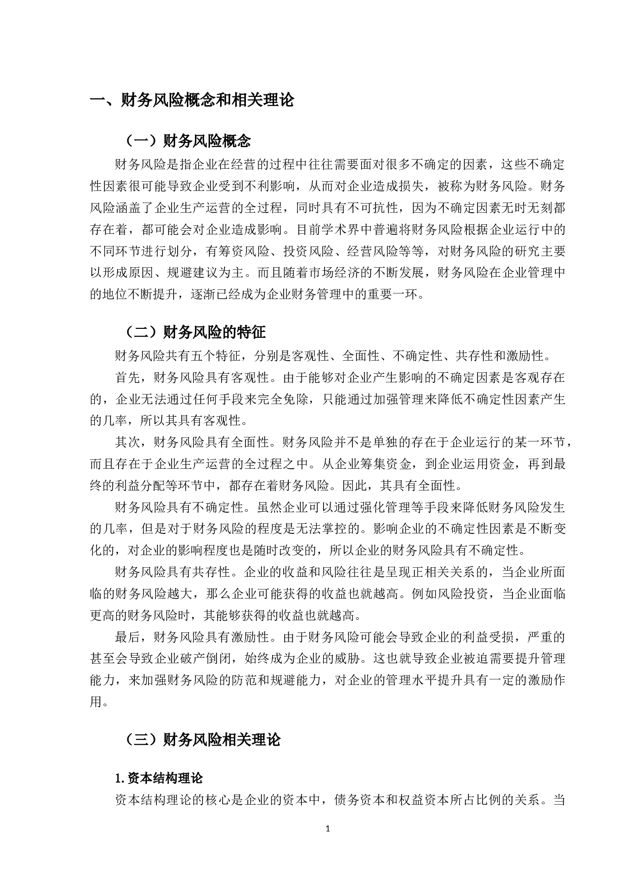 澳柯玛公司财务风险分析研究-10162字.docx 第4页