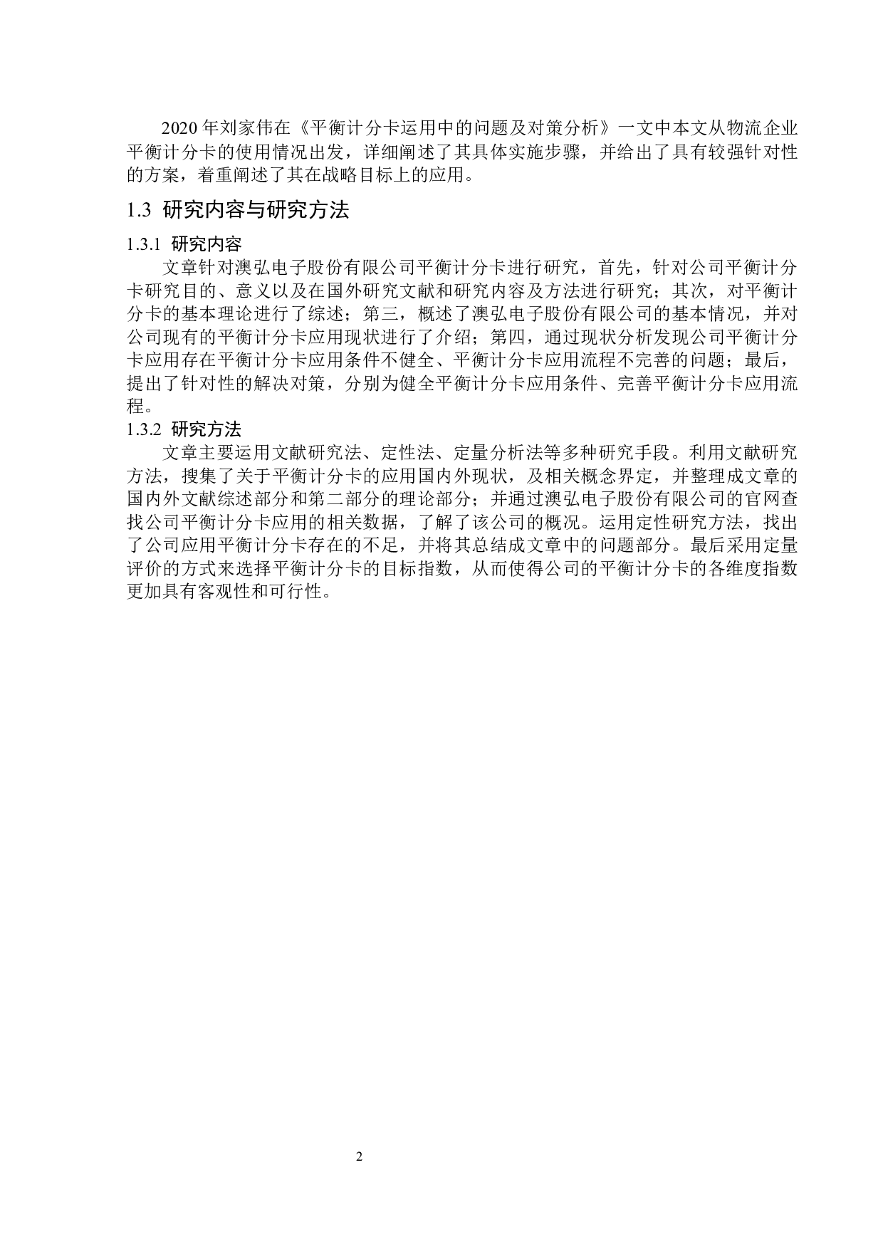 澳弘电子股份有限公司平衡计分卡问题研究-13132字.docx 第6页