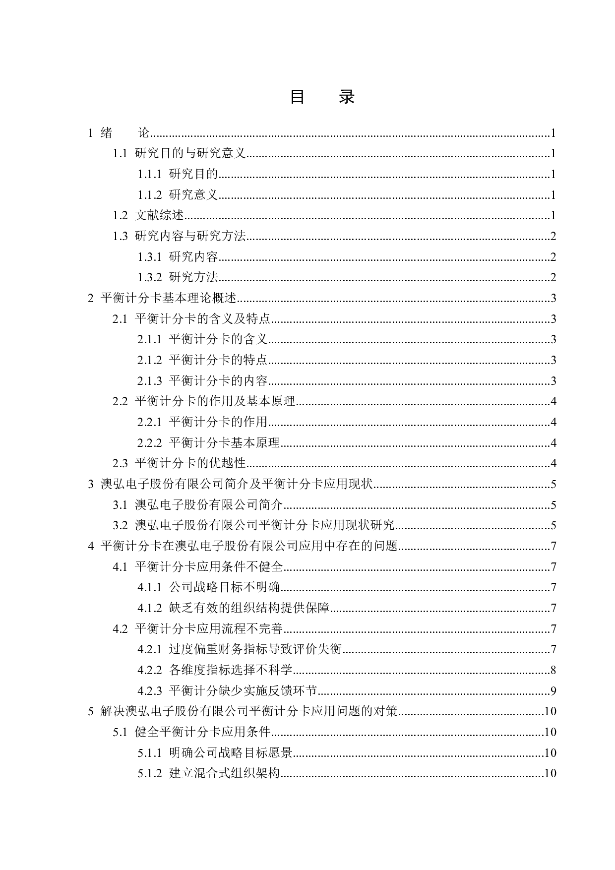 澳弘电子股份有限公司平衡计分卡问题研究-13132字.docx 第3页