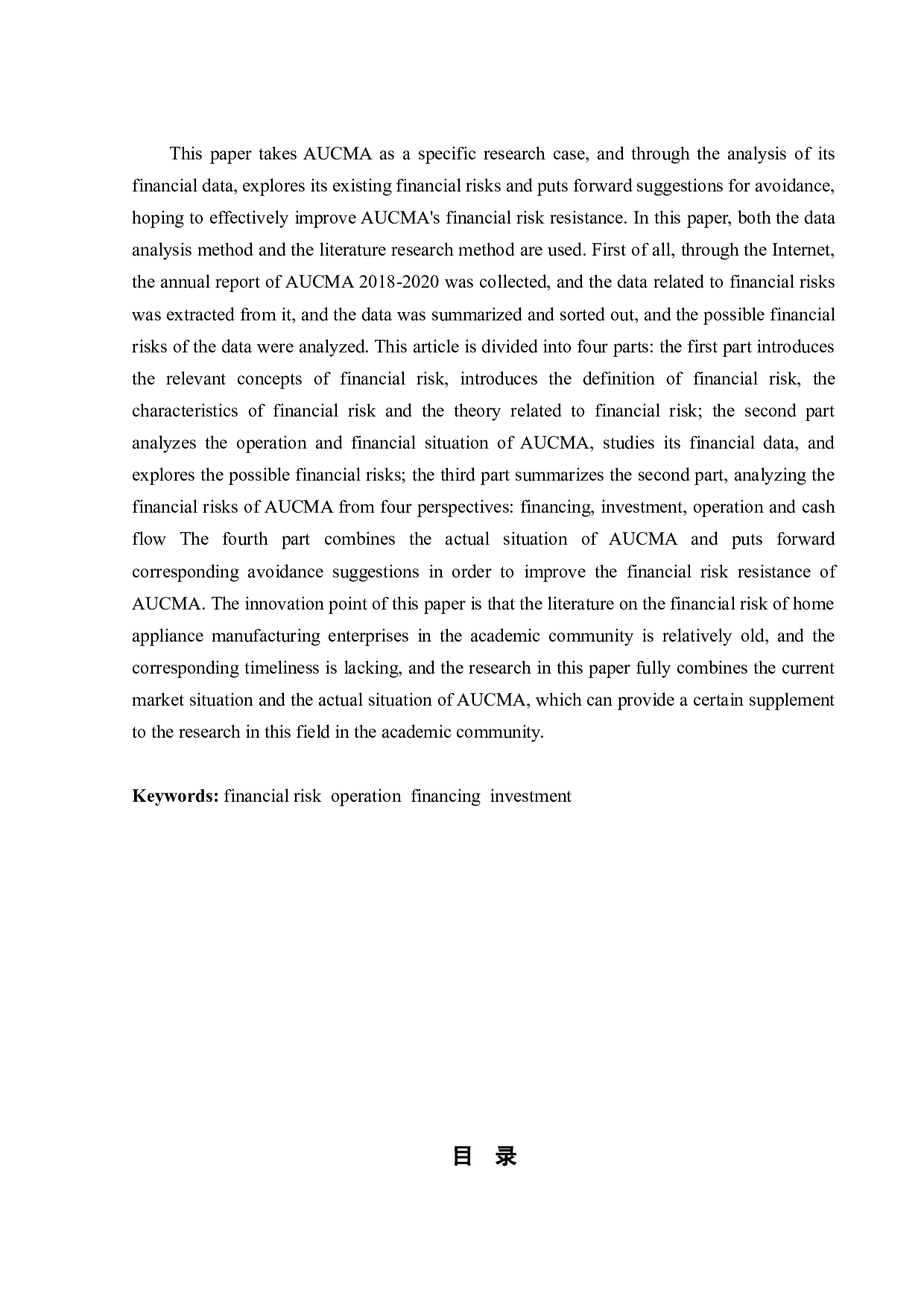 澳柯玛公司财务风险分析研究-10162字.docx 第2页