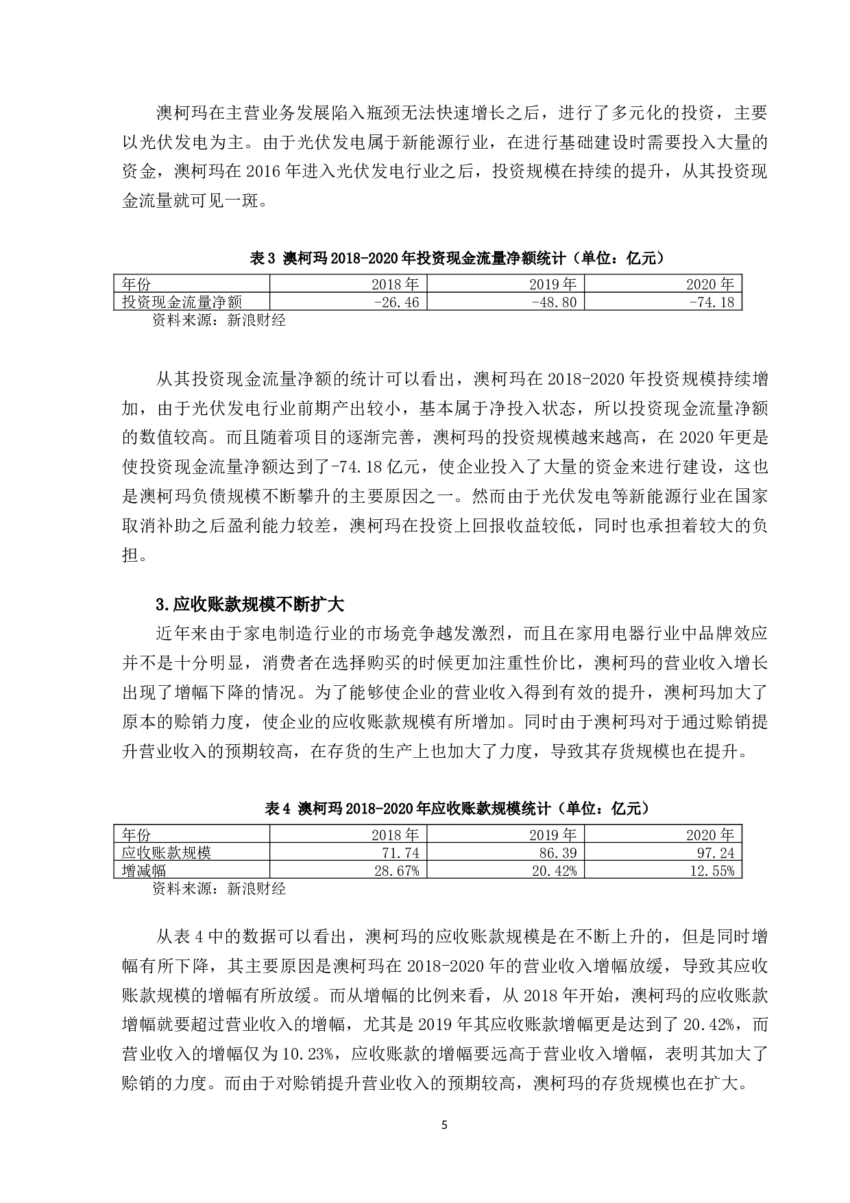 澳柯玛公司财务风险分析研究-10162字.docx 第8页