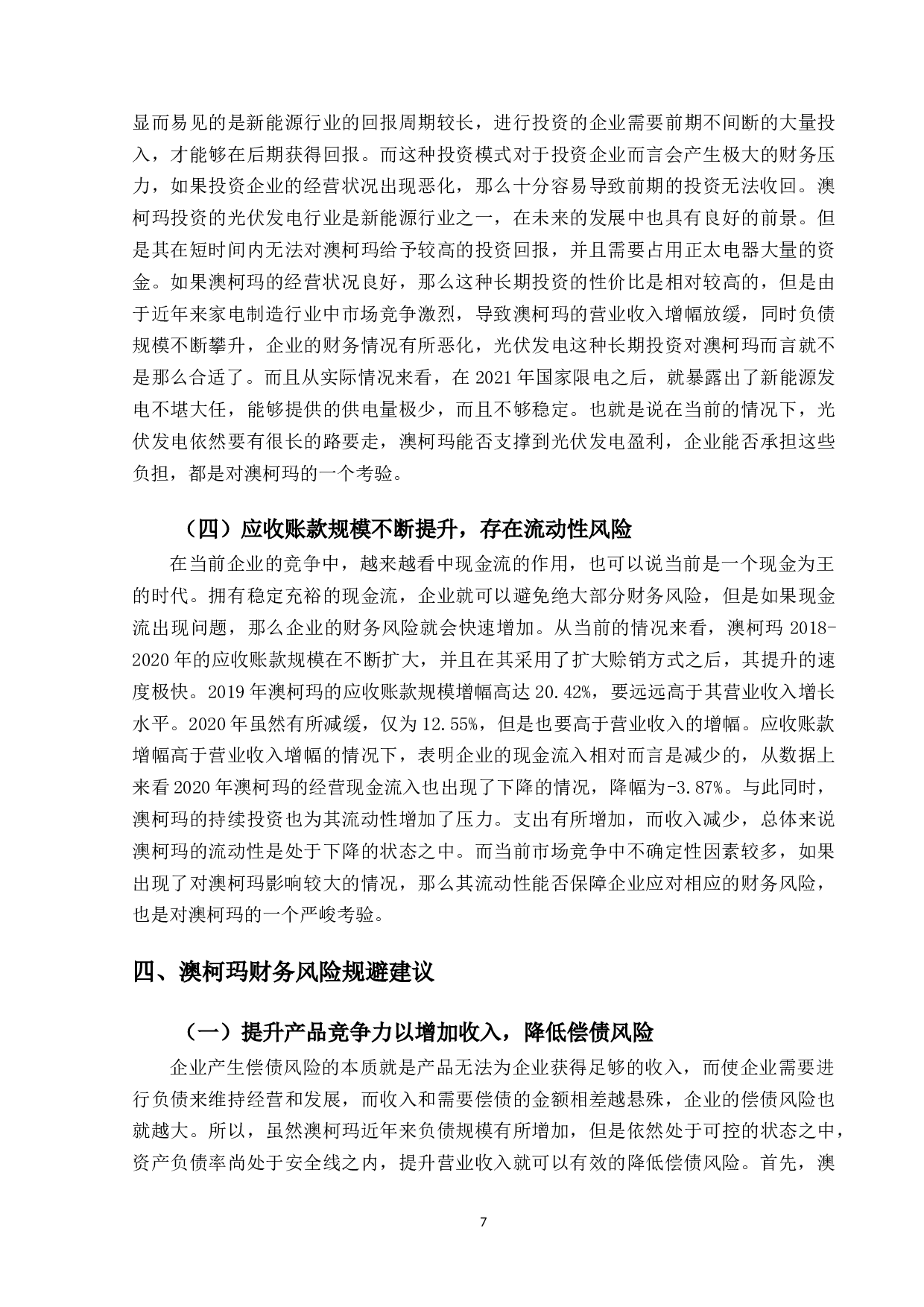 澳柯玛公司财务风险分析研究-10162字.docx 第10页