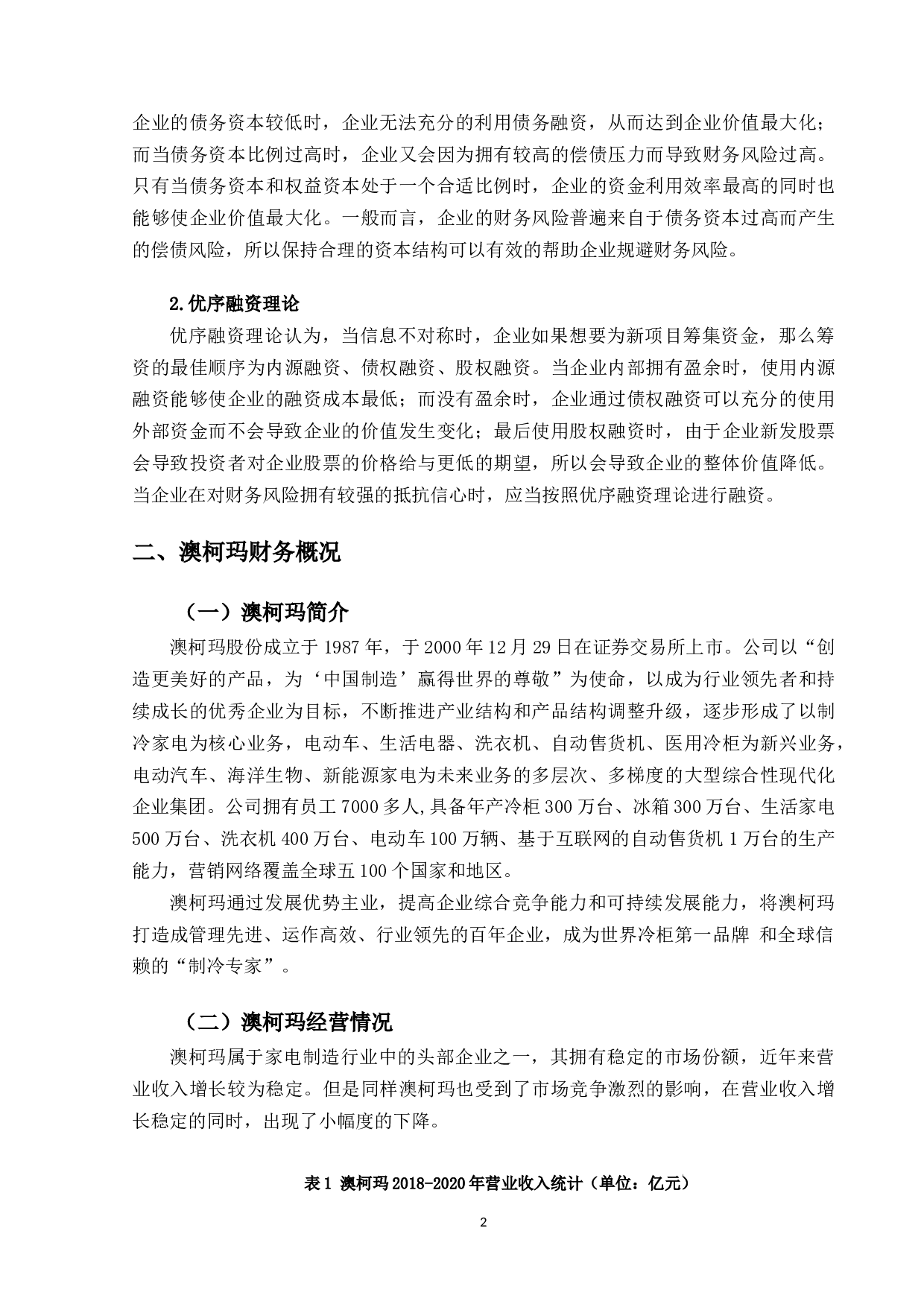 澳柯玛公司财务风险分析研究-10162字.docx 第5页