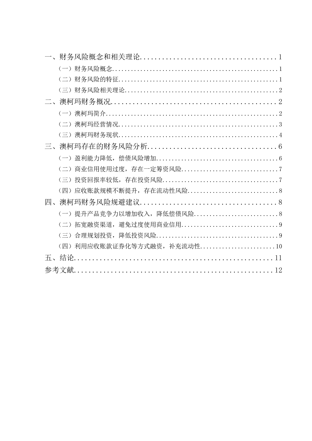 澳柯玛公司财务风险分析研究-10162字.docx 第3页