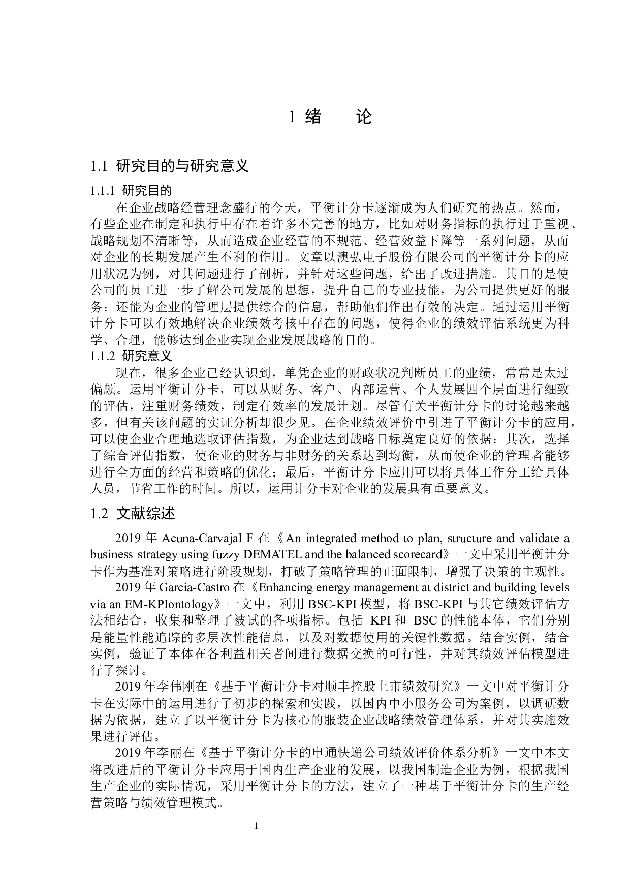 澳弘电子股份有限公司平衡计分卡问题研究-13132字.docx 第5页