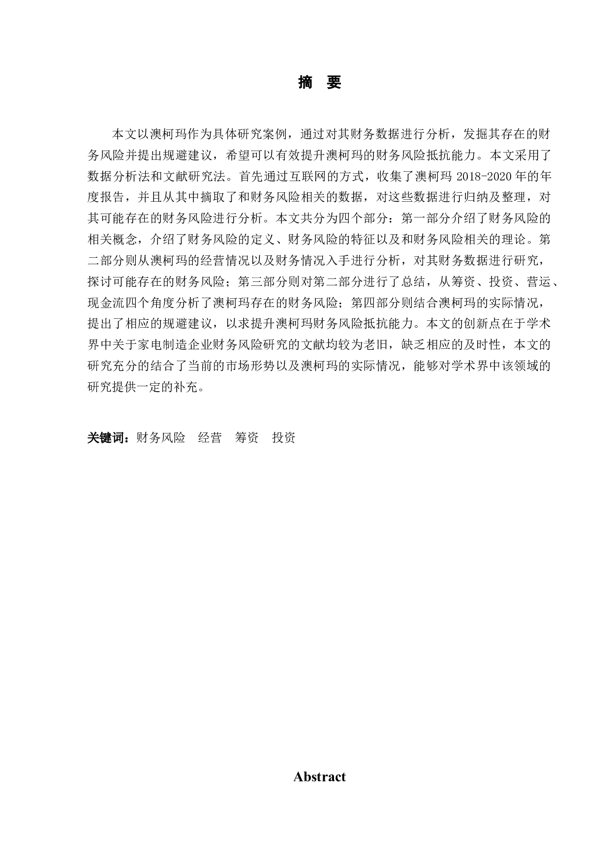 澳柯玛公司财务风险分析研究-10162字.docx 第1页