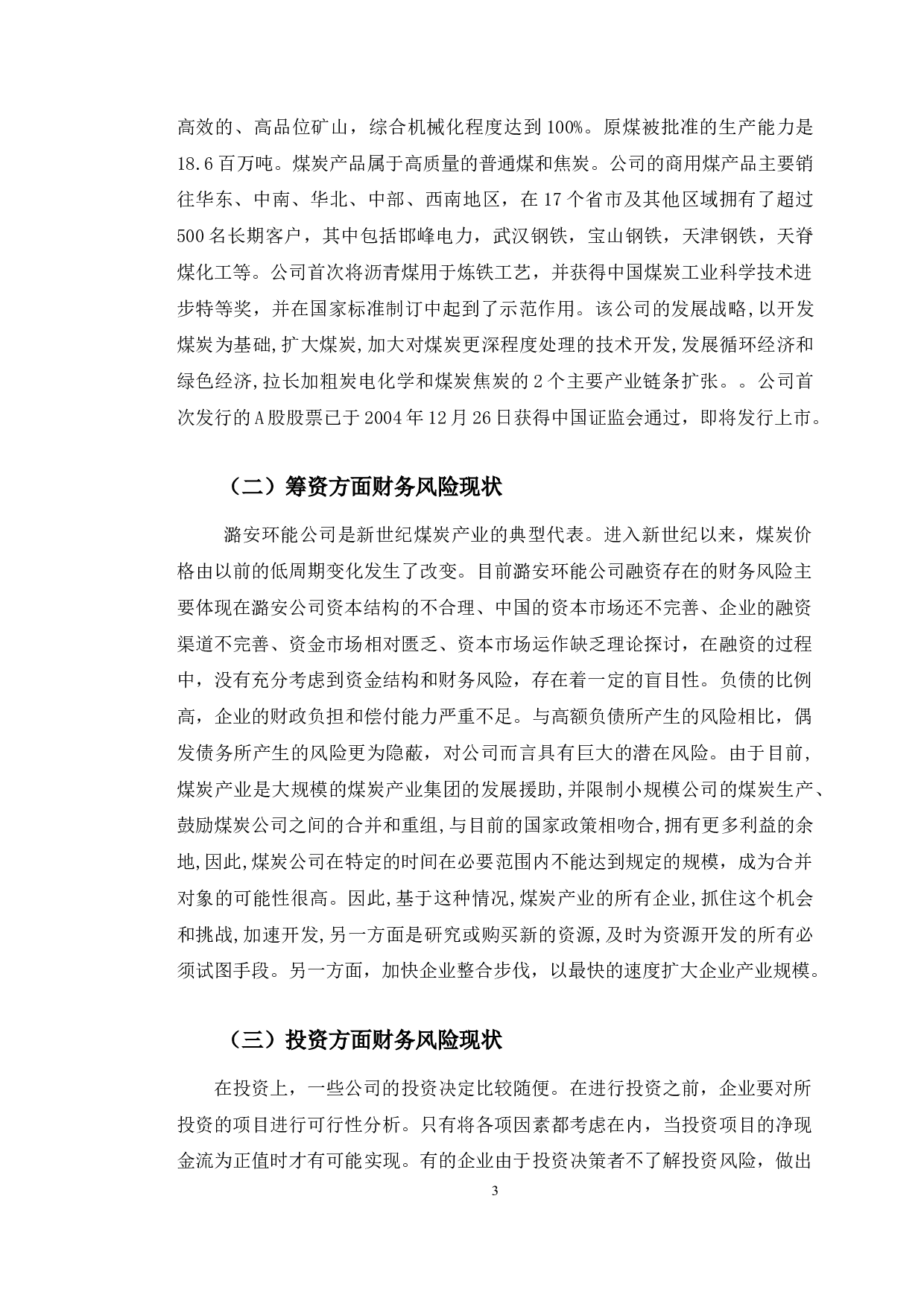 潞安环能财务风险存在问题对策研究-10453字.docx 第6页