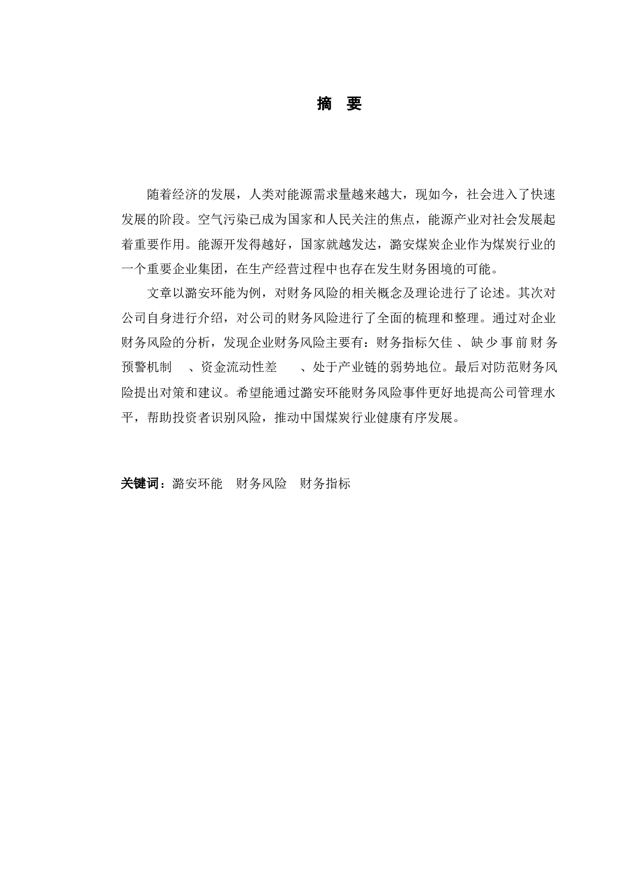 潞安环能财务风险存在问题对策研究-10453字.docx 第1页