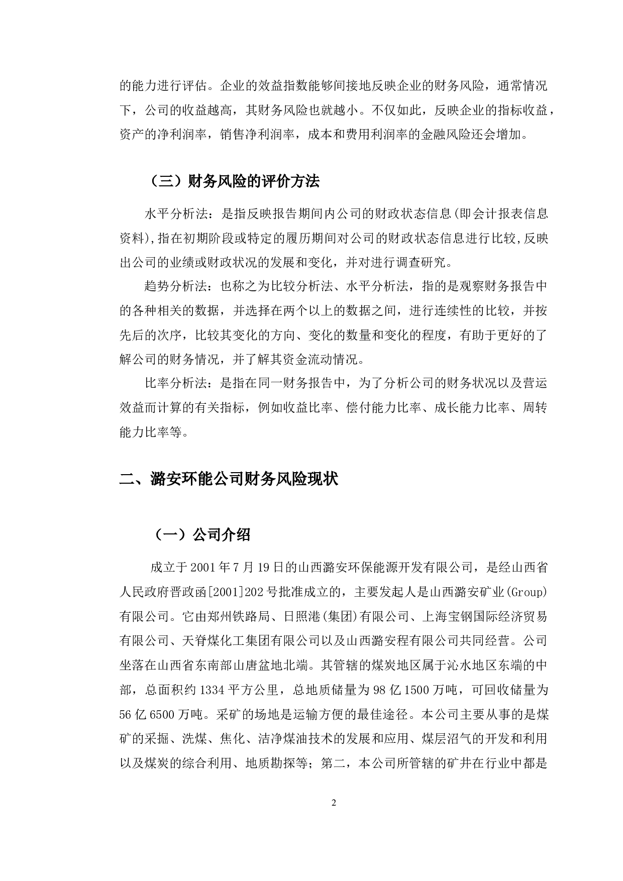 潞安环能财务风险存在问题对策研究-10453字.docx 第5页