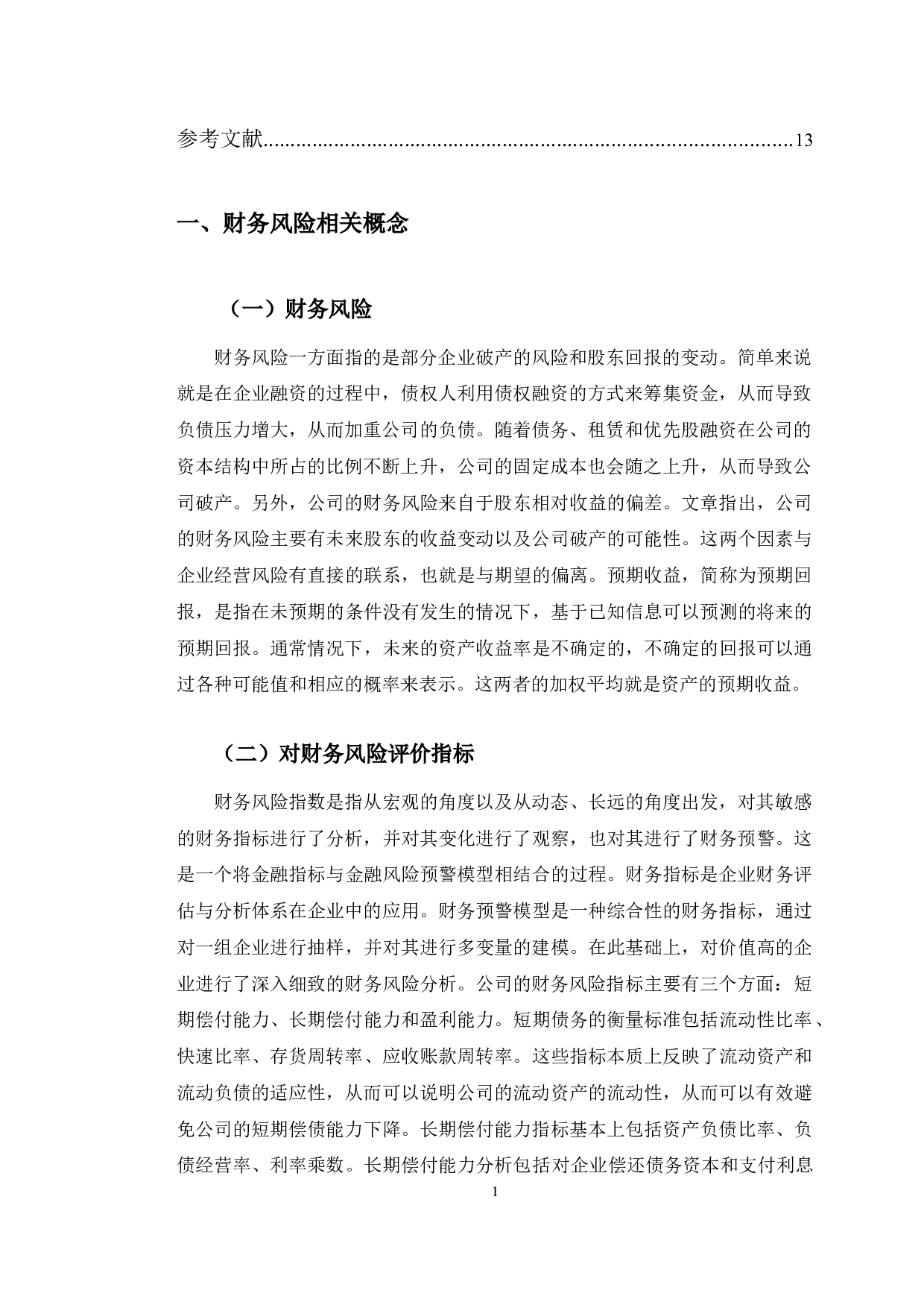 潞安环能财务风险存在问题对策研究-10453字.docx 第4页