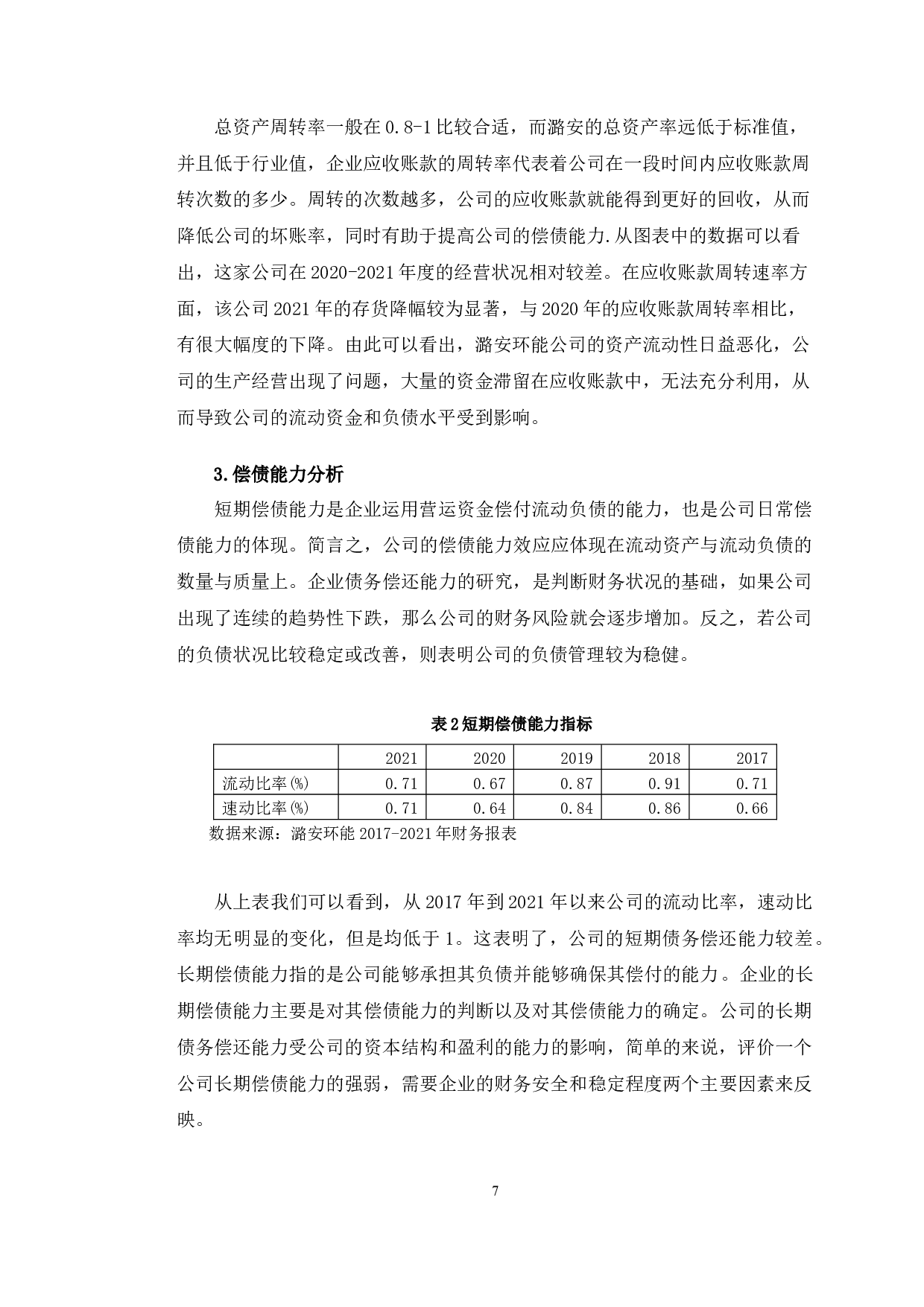 潞安环能财务风险存在问题对策研究-10453字.docx 第10页