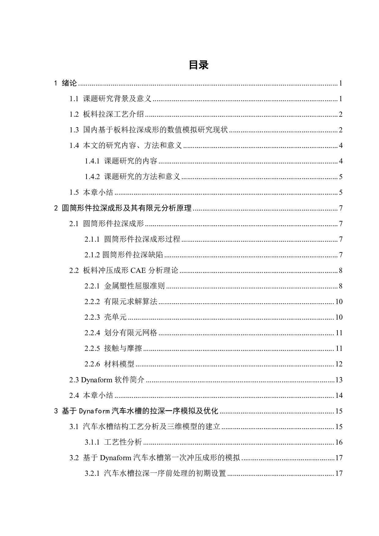 基于Dynaform汽车水槽拉深成形数值模拟-26766字.pdf 第3页