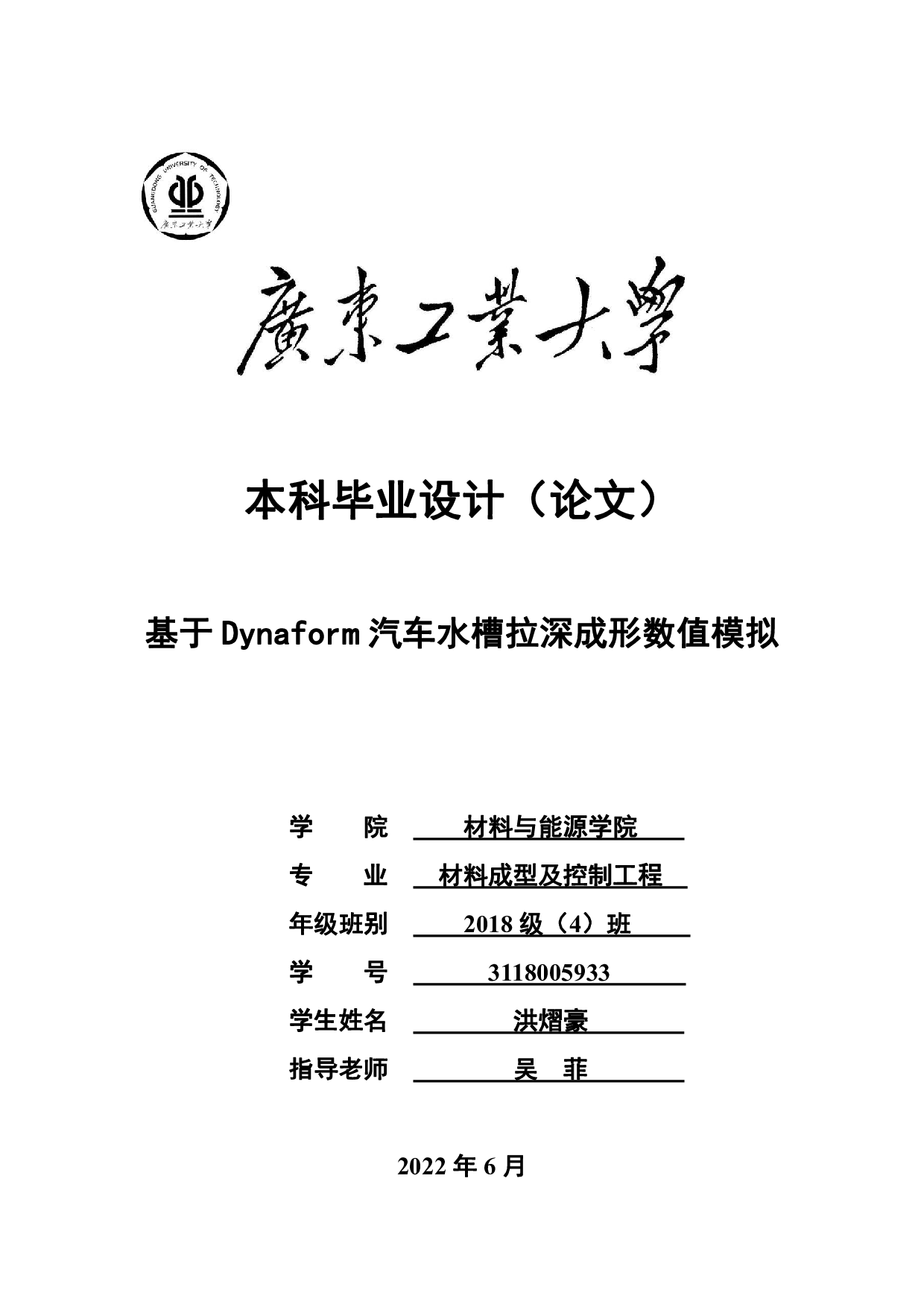 基于Dynaform汽车水槽拉深成形数值模拟-26766字.pdf 第1页