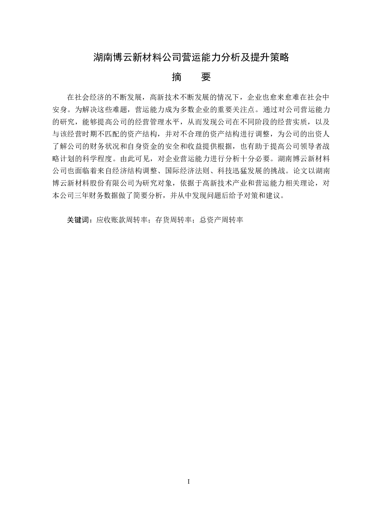 湖南博云新材料公司营运能力分析及提升策略-13693字.docx 第1页
