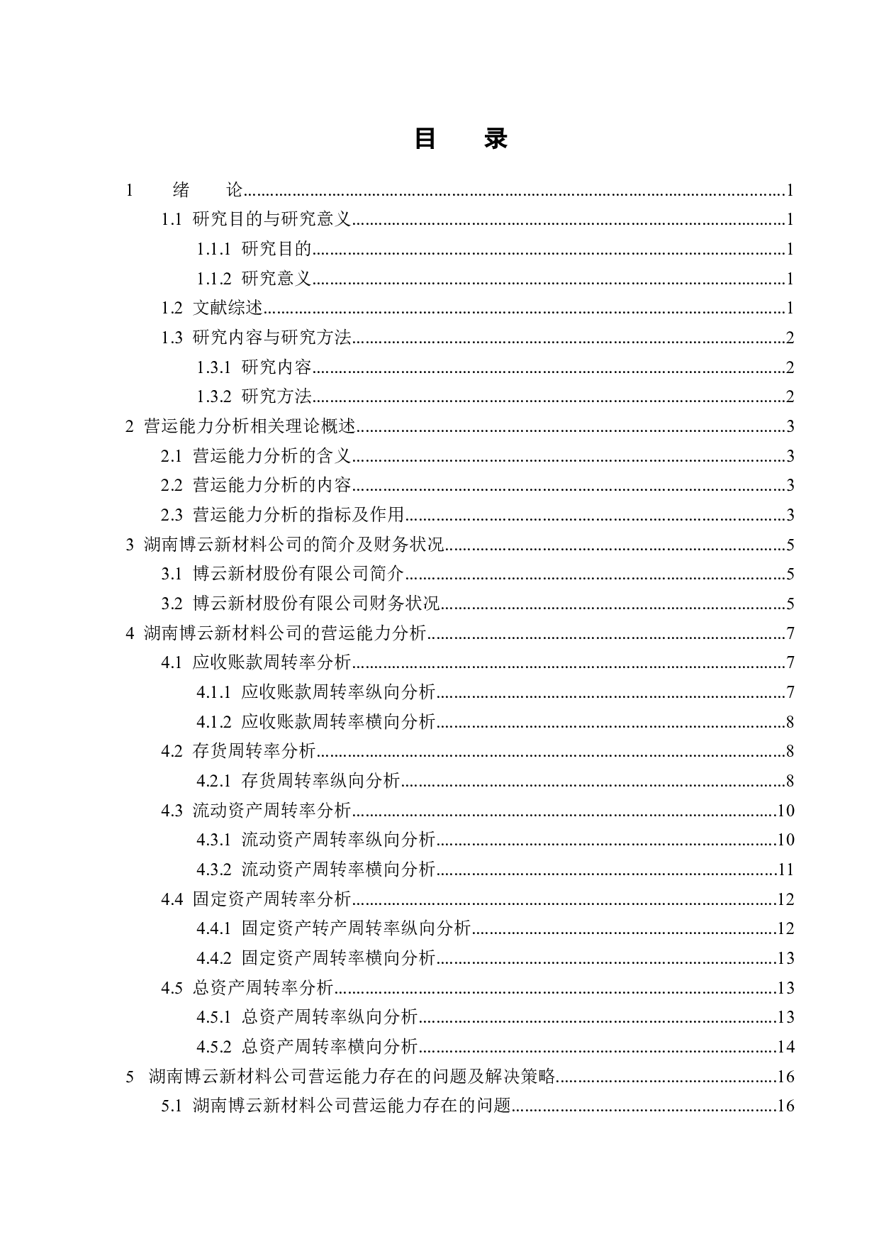 湖南博云新材料公司营运能力分析及提升策略-13693字.docx 第3页