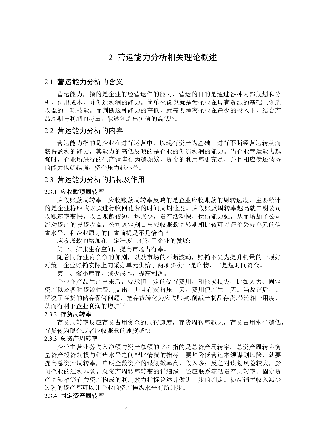 湖南博云新材料公司营运能力分析及提升策略-13693字.docx 第7页