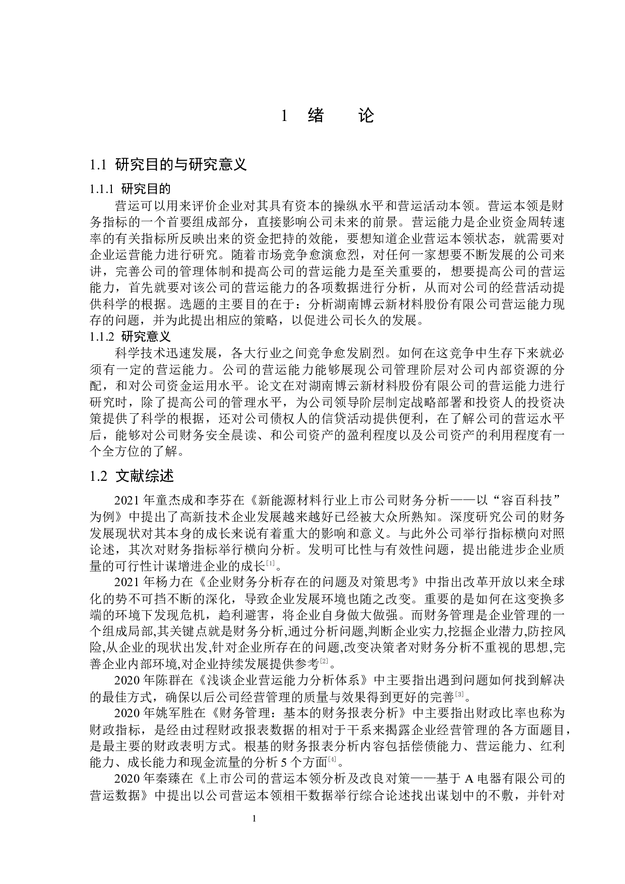 湖南博云新材料公司营运能力分析及提升策略-13693字.docx 第5页