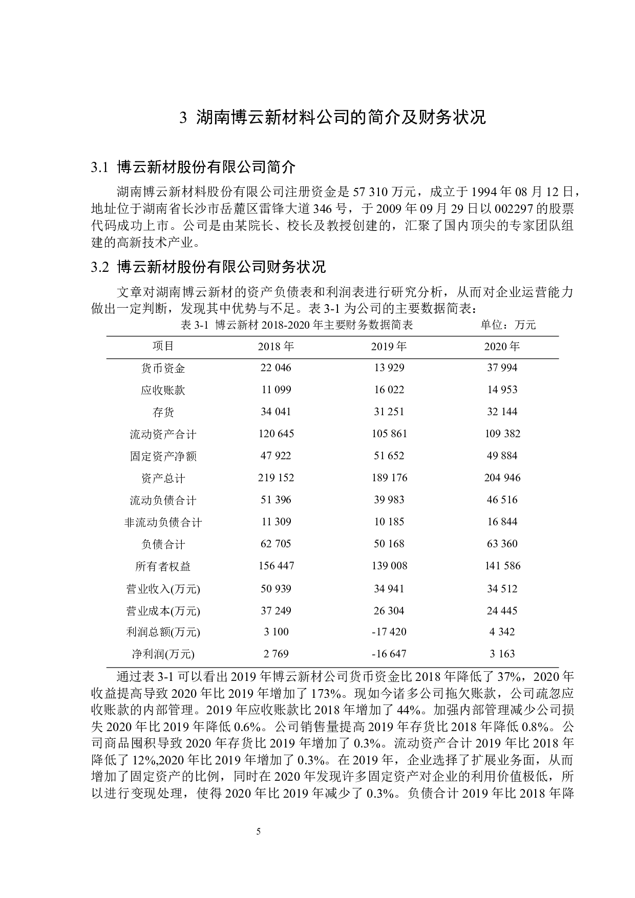 湖南博云新材料公司营运能力分析及提升策略-13693字.docx 第9页