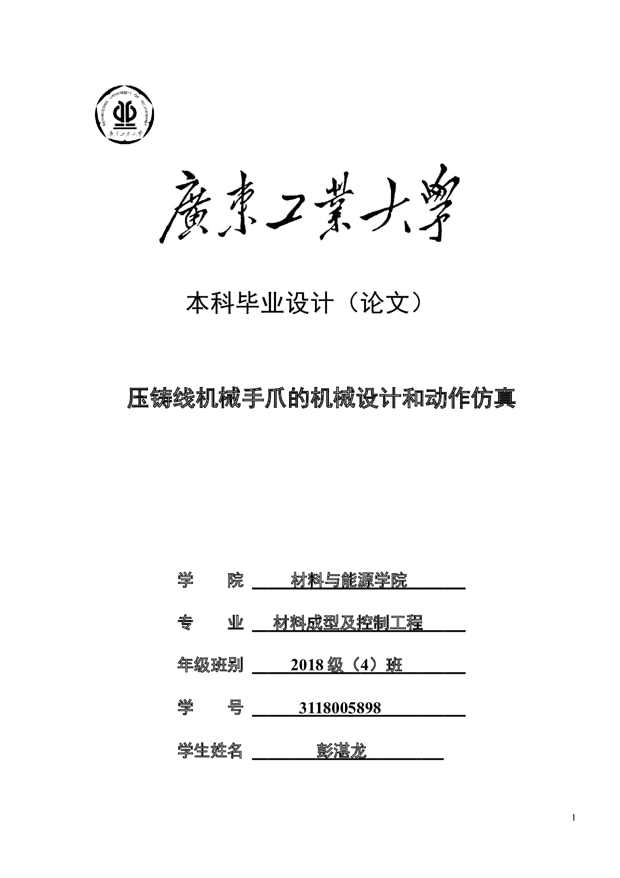 压铸线机械手爪的机械设计和动作仿真-17627字.docx 第1页