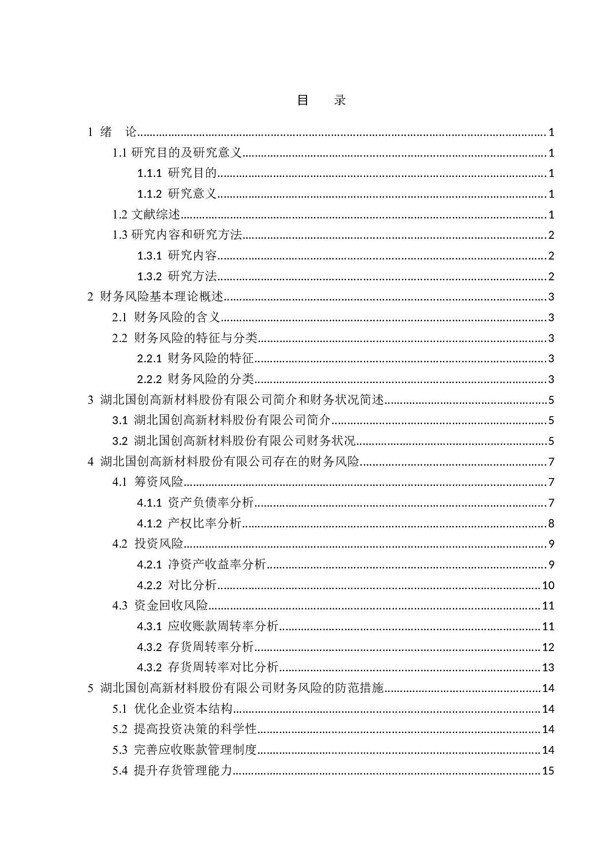 湖北国创高新材料股份有限公司财务风险问题研究-12766字.doc 第3页