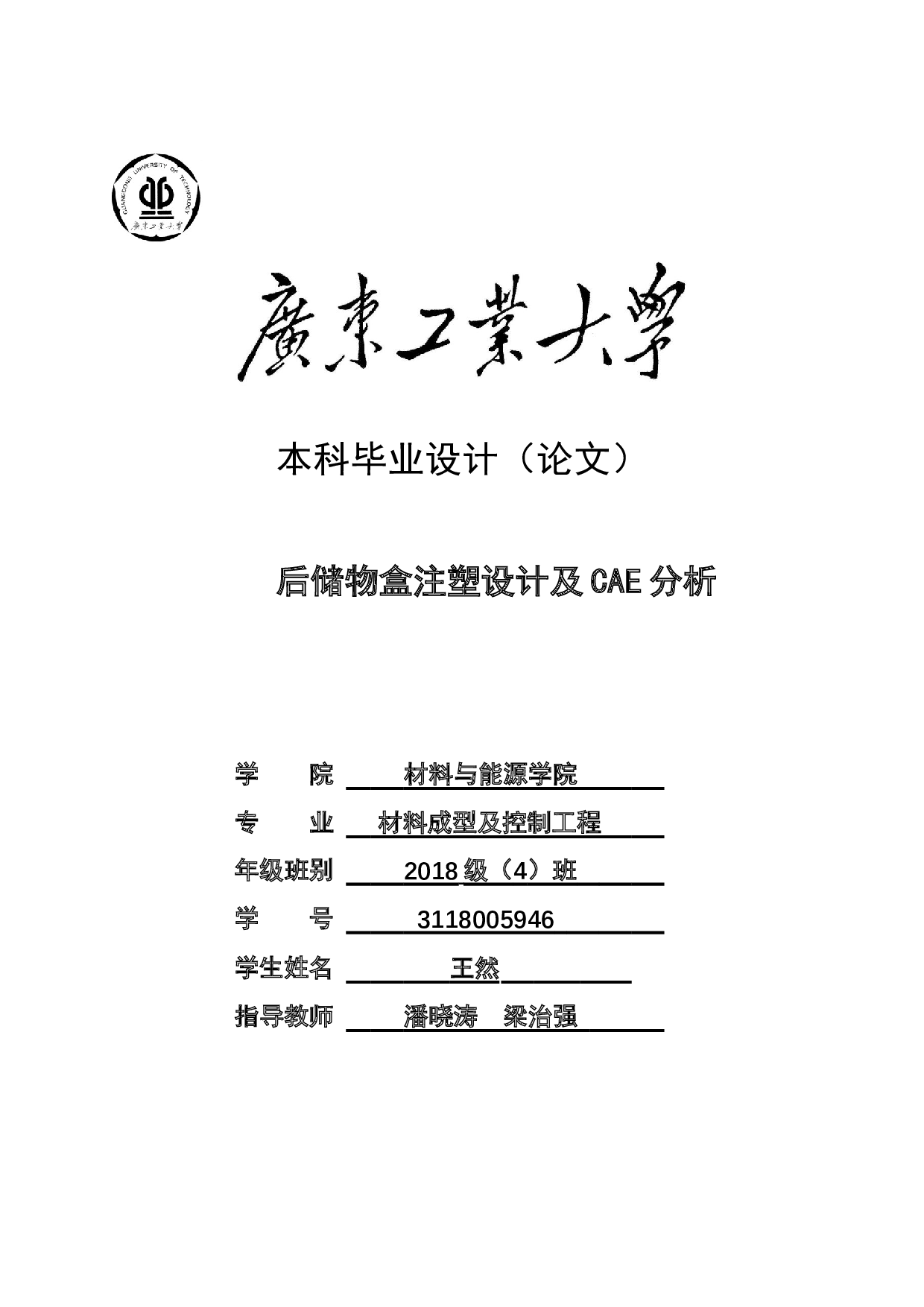 后储物盒注塑设计及CAE分析-15560字.docx 第1页