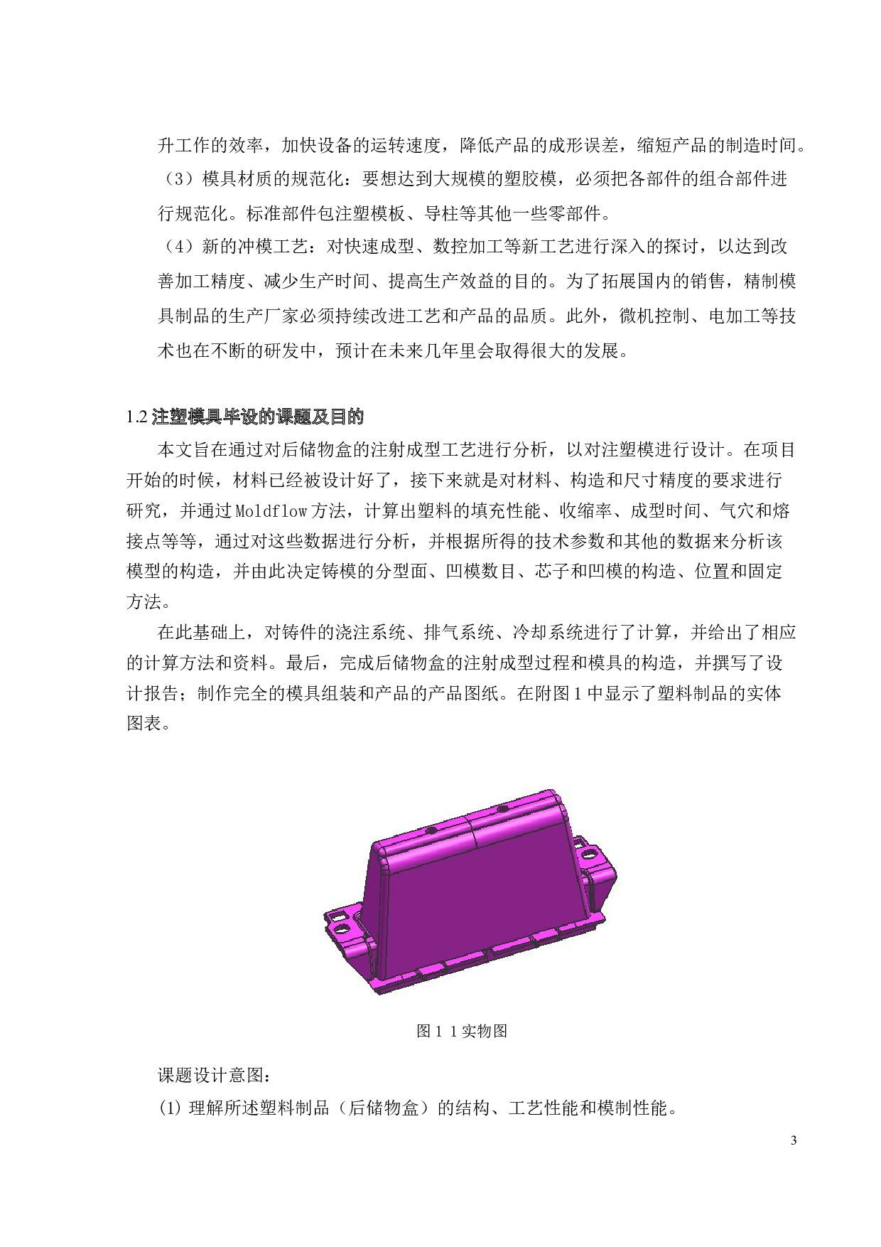 后储物盒注塑设计及CAE分析-15560字.docx 第9页