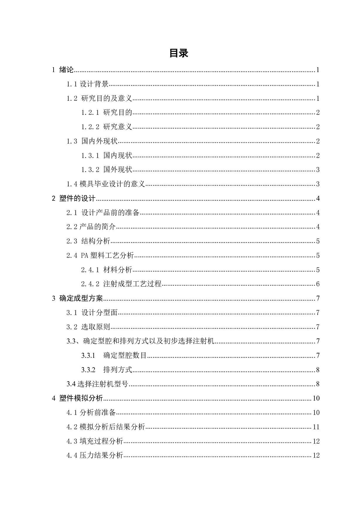 塑料螺母注塑成型工艺分析及模具设计-17310字.pdf 第3页
