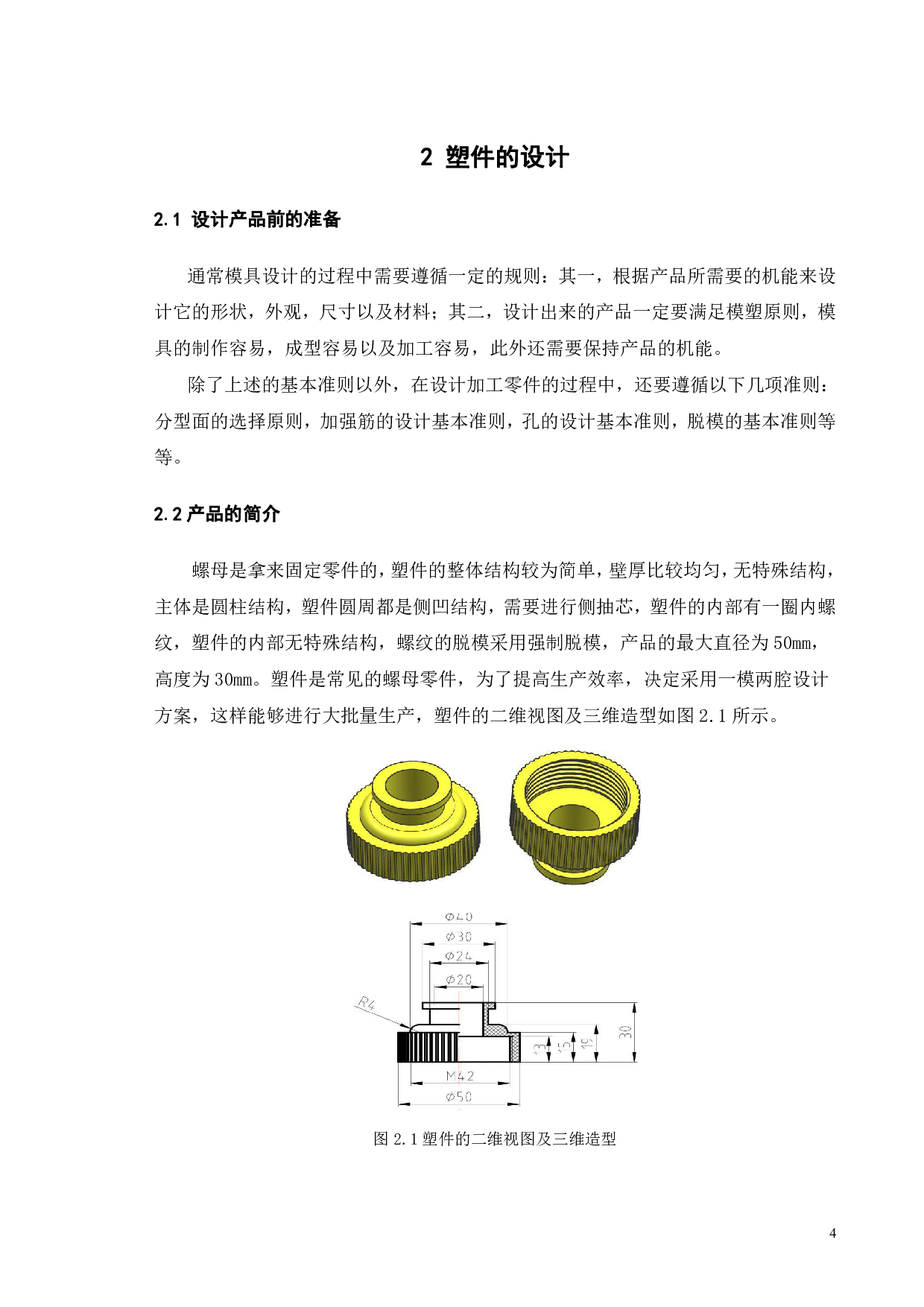 塑料螺母注塑成型工艺分析及模具设计-17310字.pdf 第9页