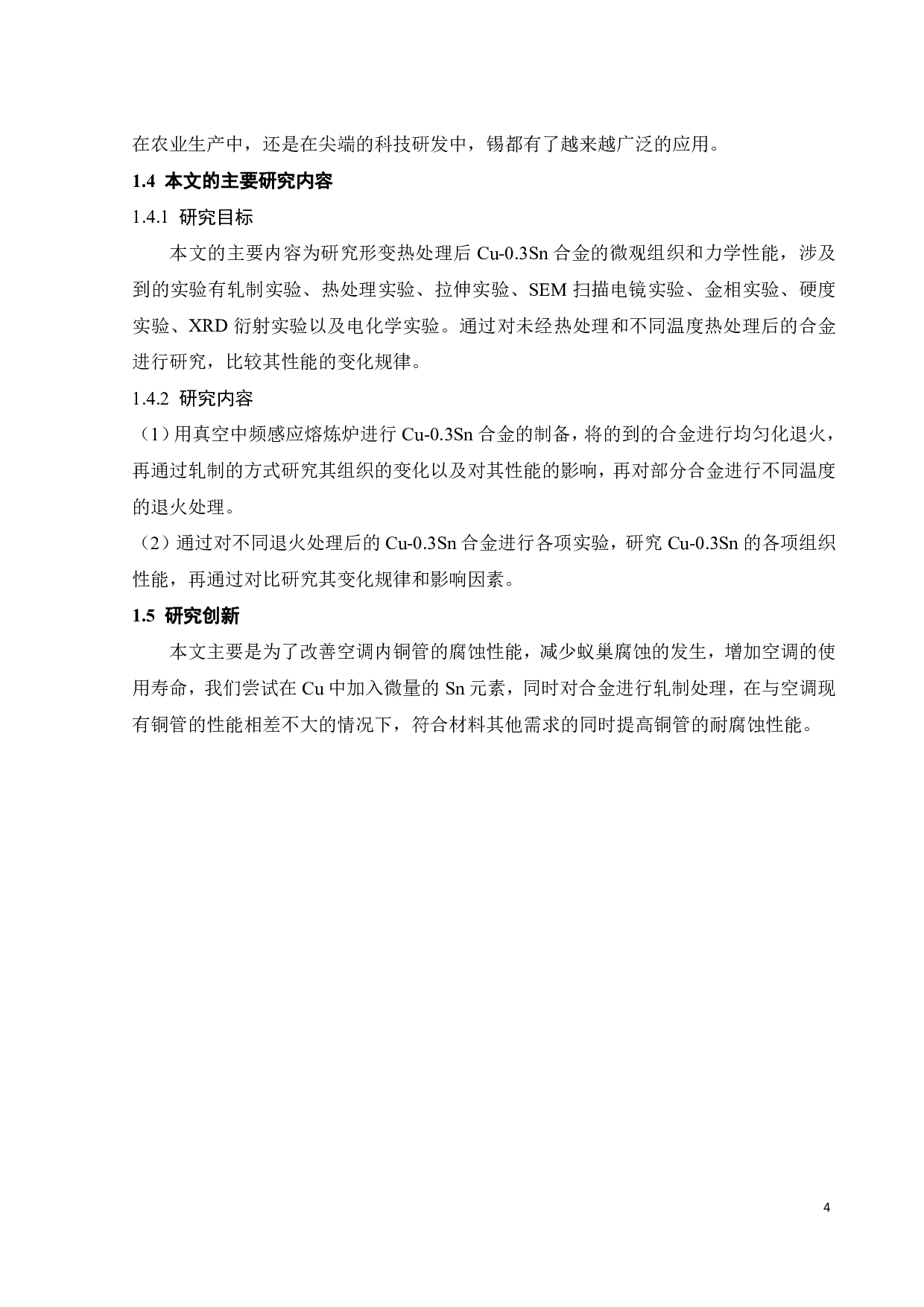 形变热处理对Cu-0.3Sn合金微观组织与性能影响-18178字.pdf 第7页