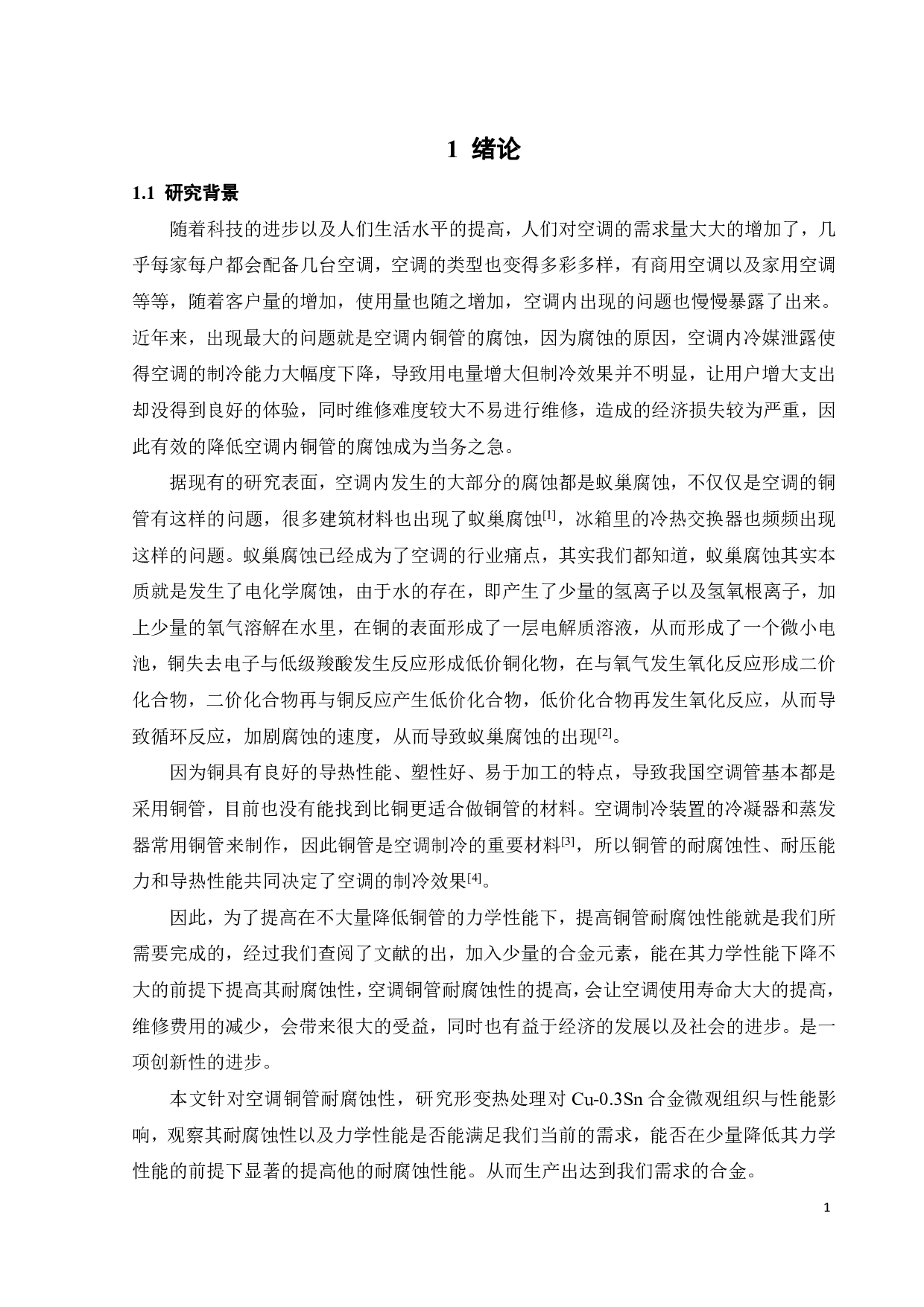 形变热处理对Cu-0.3Sn合金微观组织与性能影响-18178字.pdf 第4页