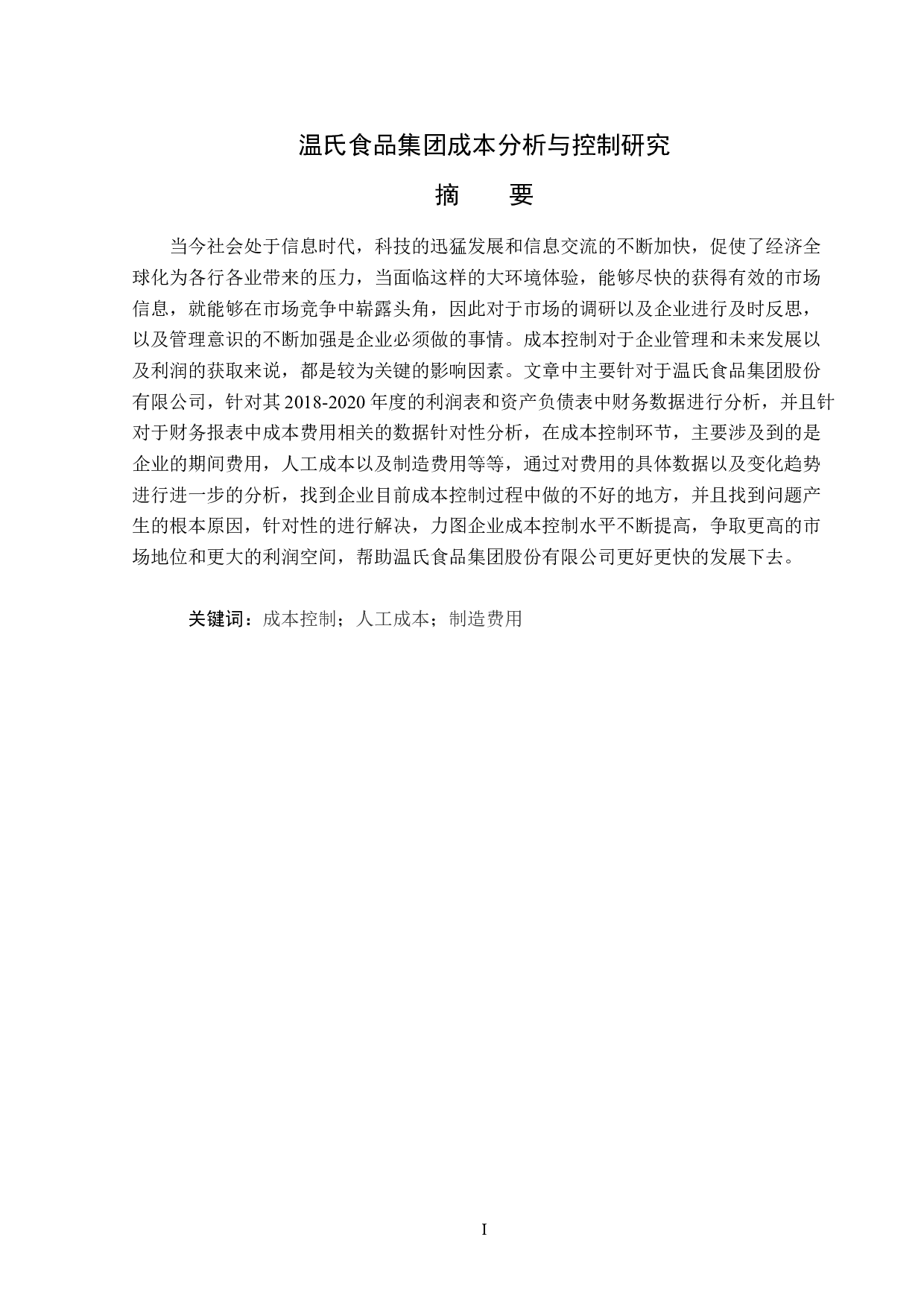 温氏食品集团成本分析与控制研究-15635字.docx 第1页