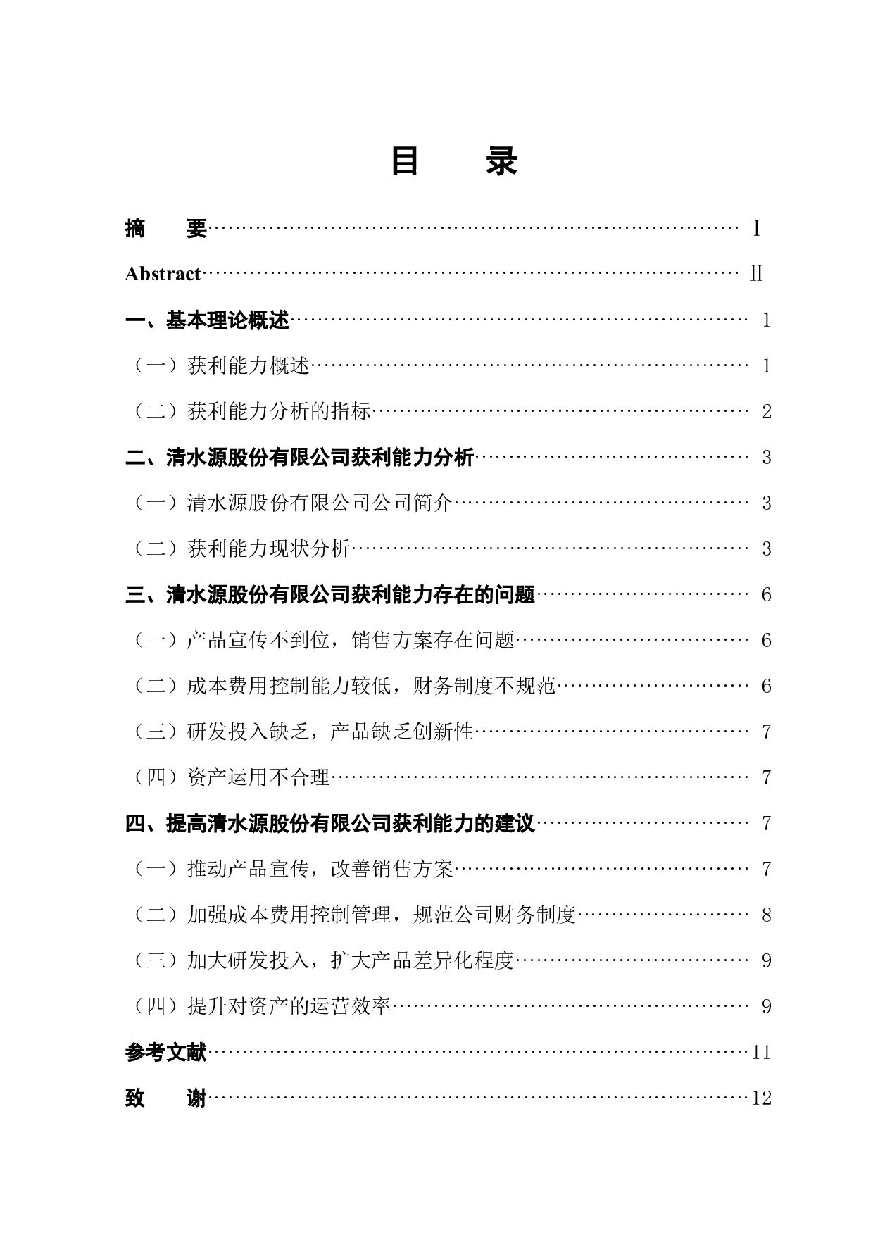 清水源股份有限公司获利能力分析-9808字.docx 第1页