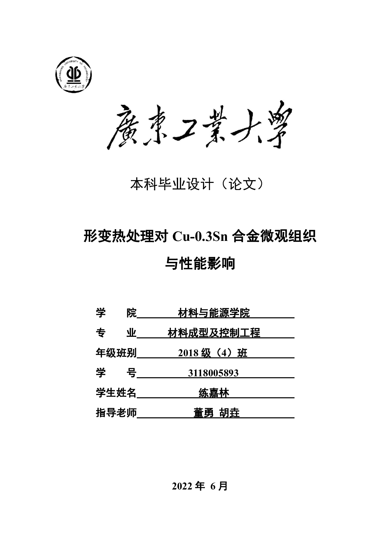 形变热处理对Cu-0.3Sn合金微观组织与性能影响-18178字.pdf 第1页