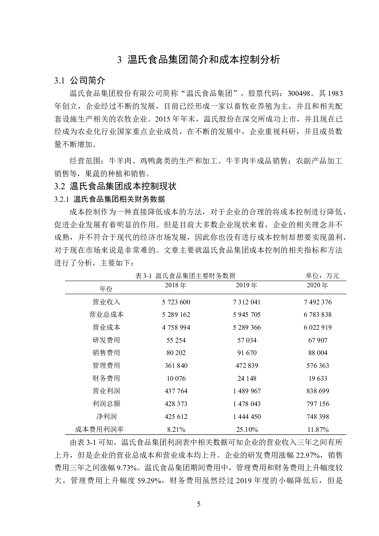 温氏食品集团成本分析与控制研究-15635字.docx 第9页