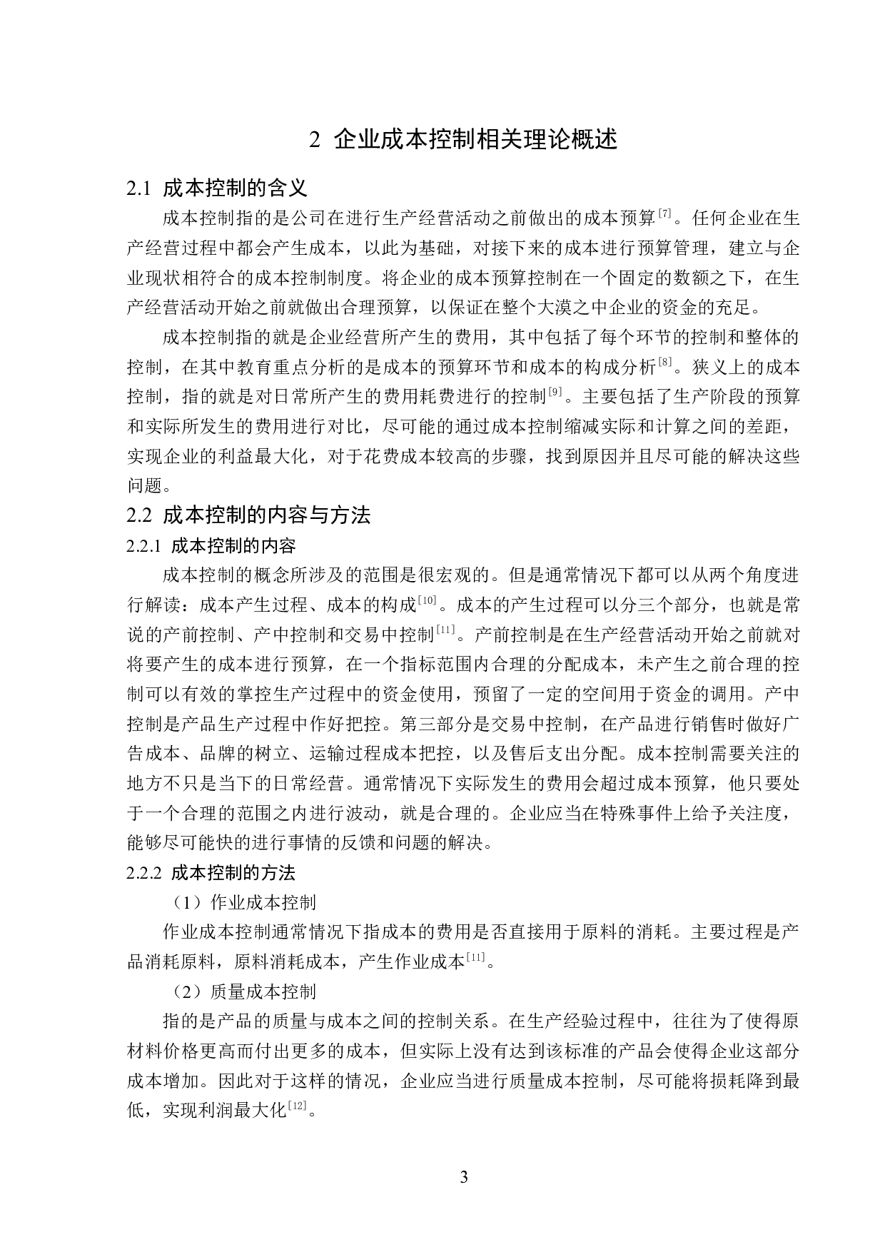 温氏食品集团成本分析与控制研究-15635字.docx 第7页