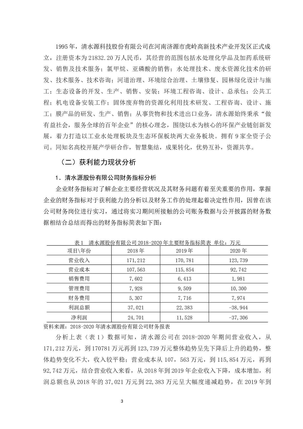 清水源股份有限公司获利能力分析-9808字.docx 第9页