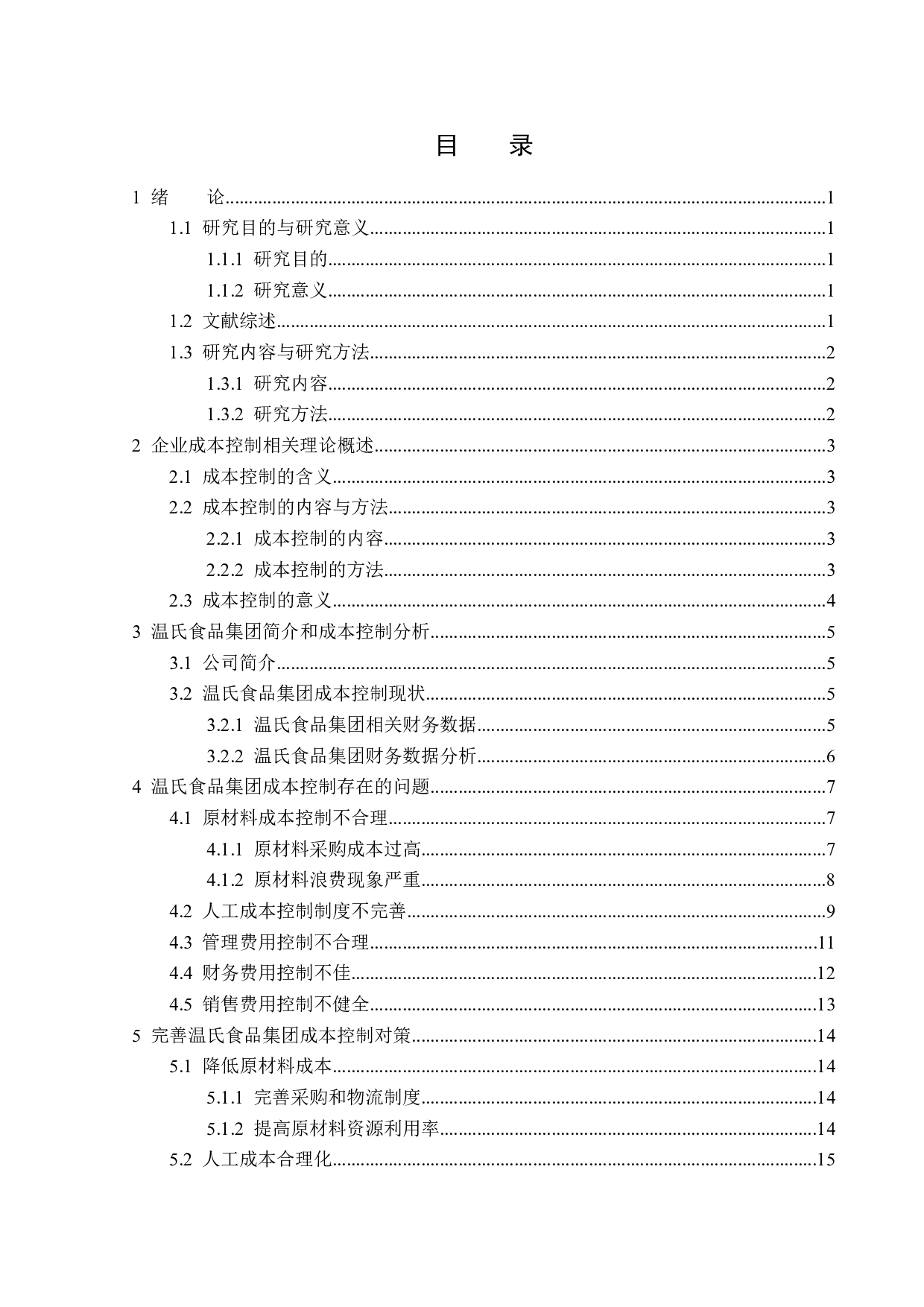 温氏食品集团成本分析与控制研究-15635字.docx 第3页