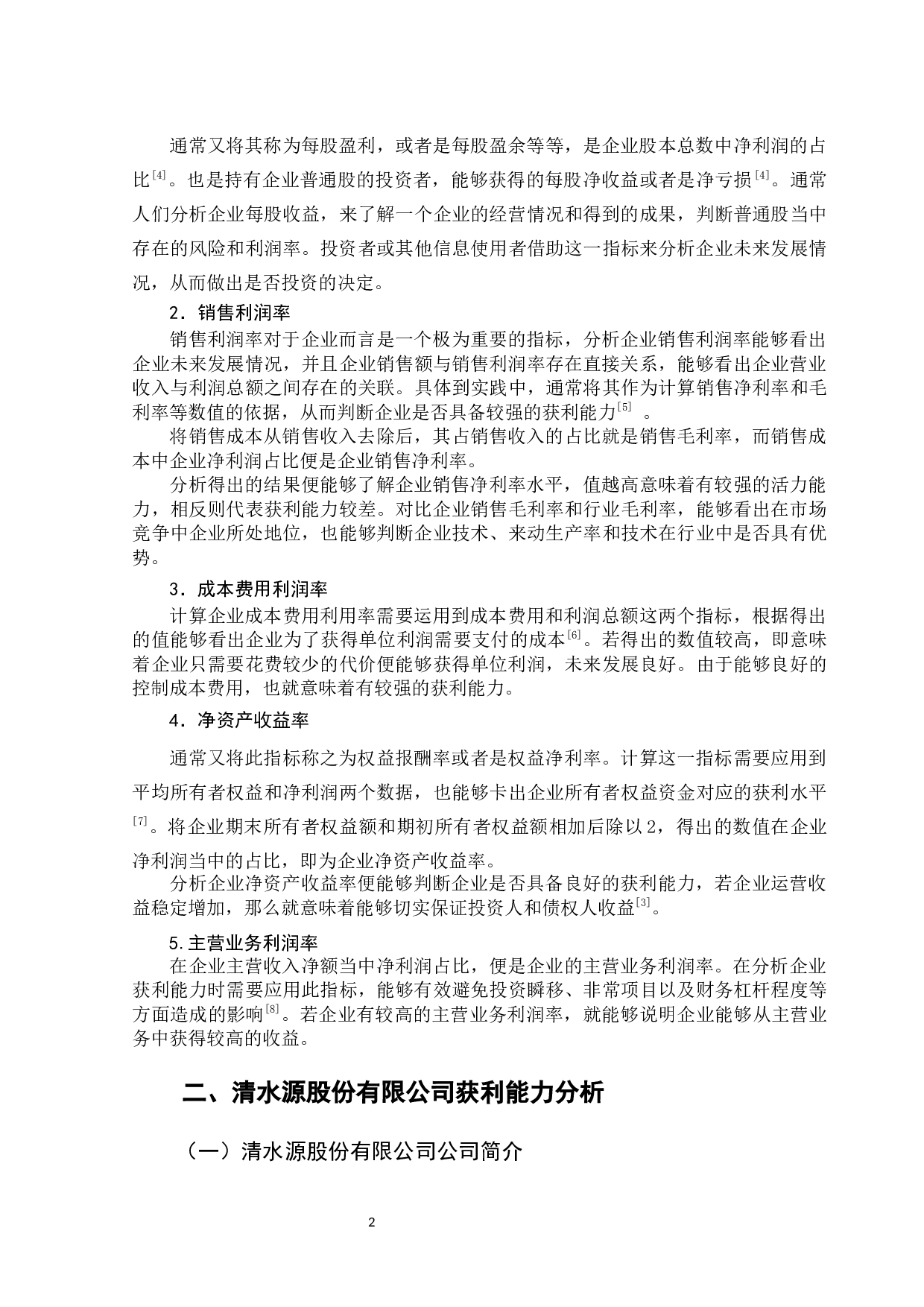 清水源股份有限公司获利能力分析-9808字.docx 第8页