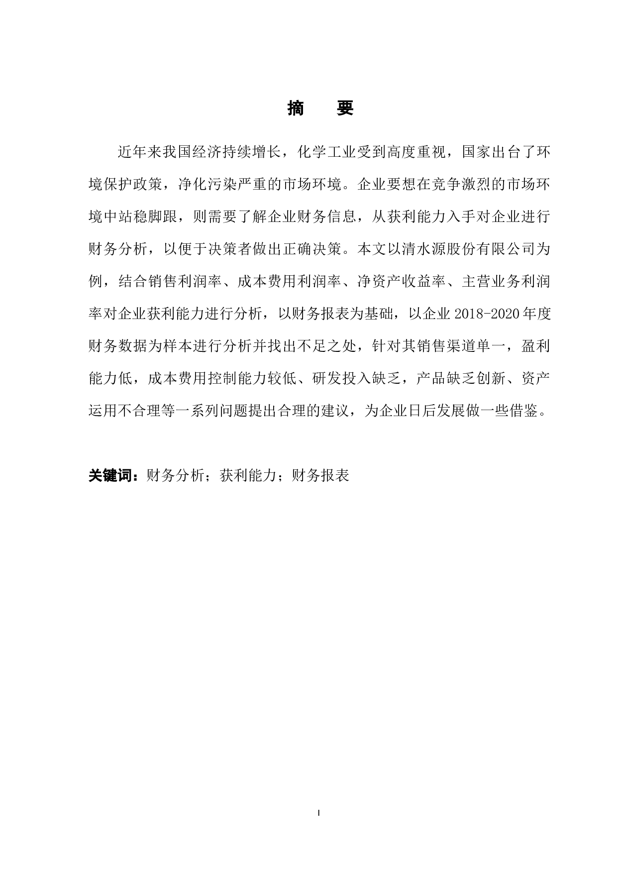 清水源股份有限公司获利能力分析-9808字.docx 第3页