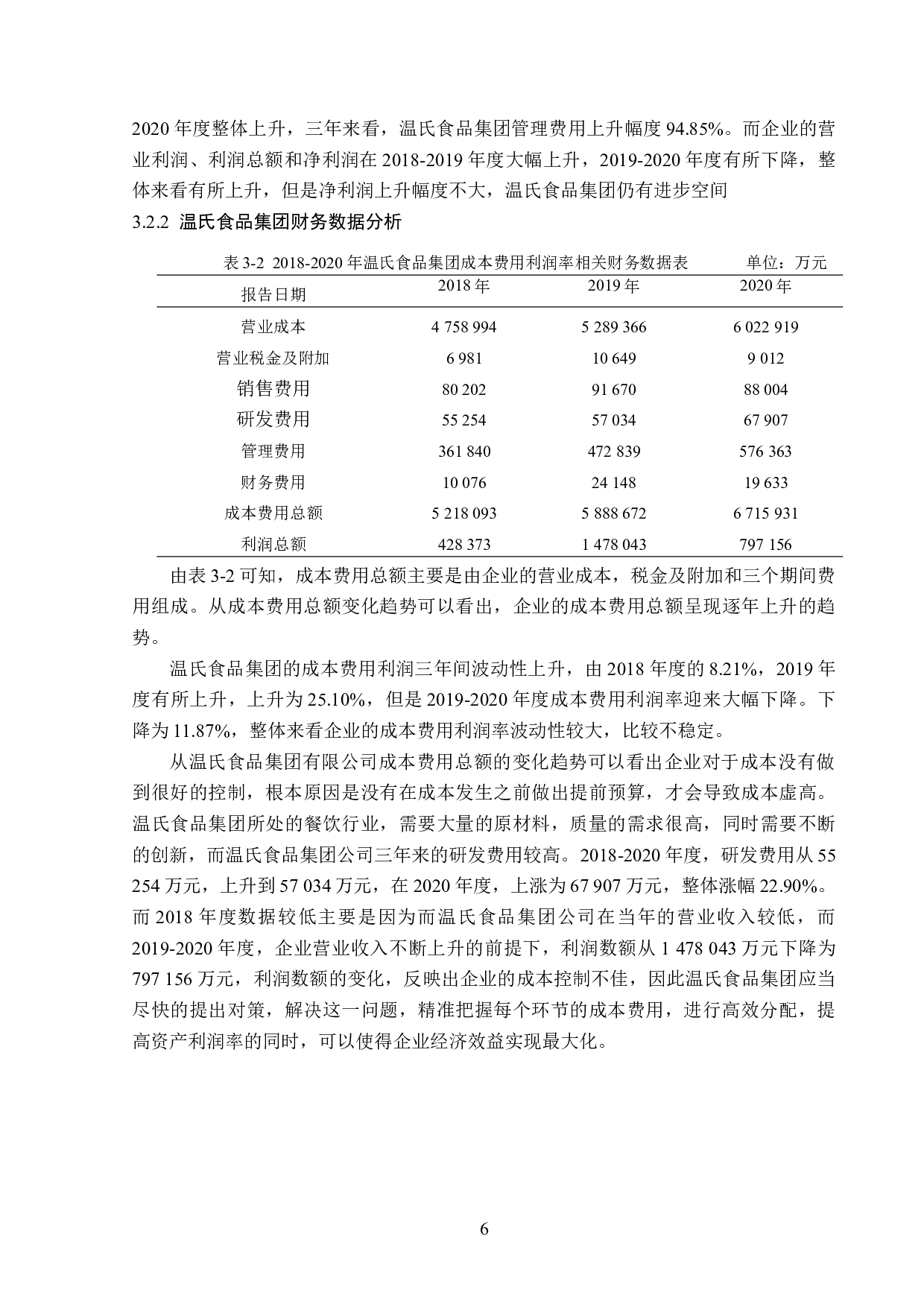 温氏食品集团成本分析与控制研究-15635字.docx 第10页